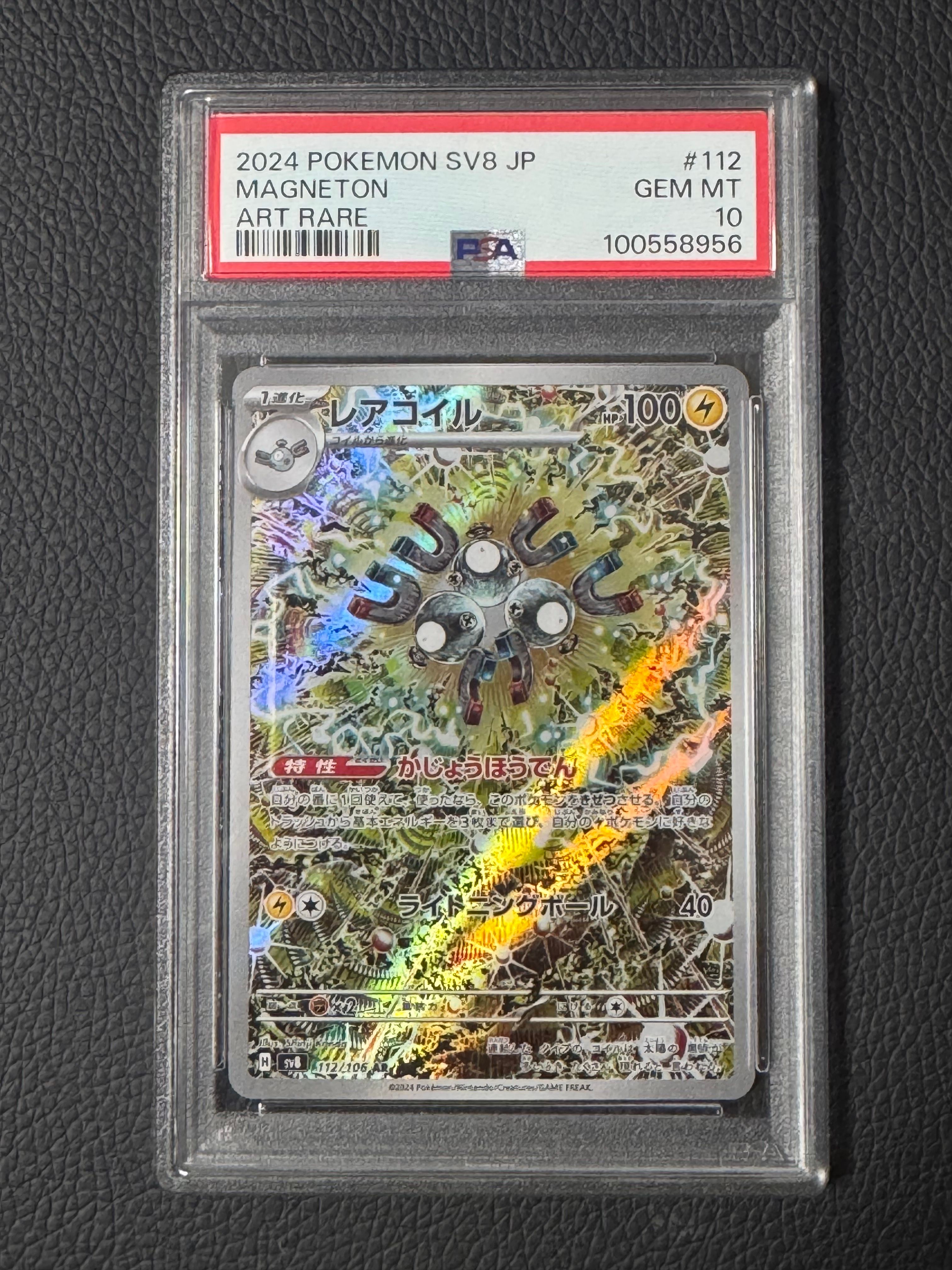 レアコイル AR [SV8 112/106](拡張パック「超電ブレイカー」)