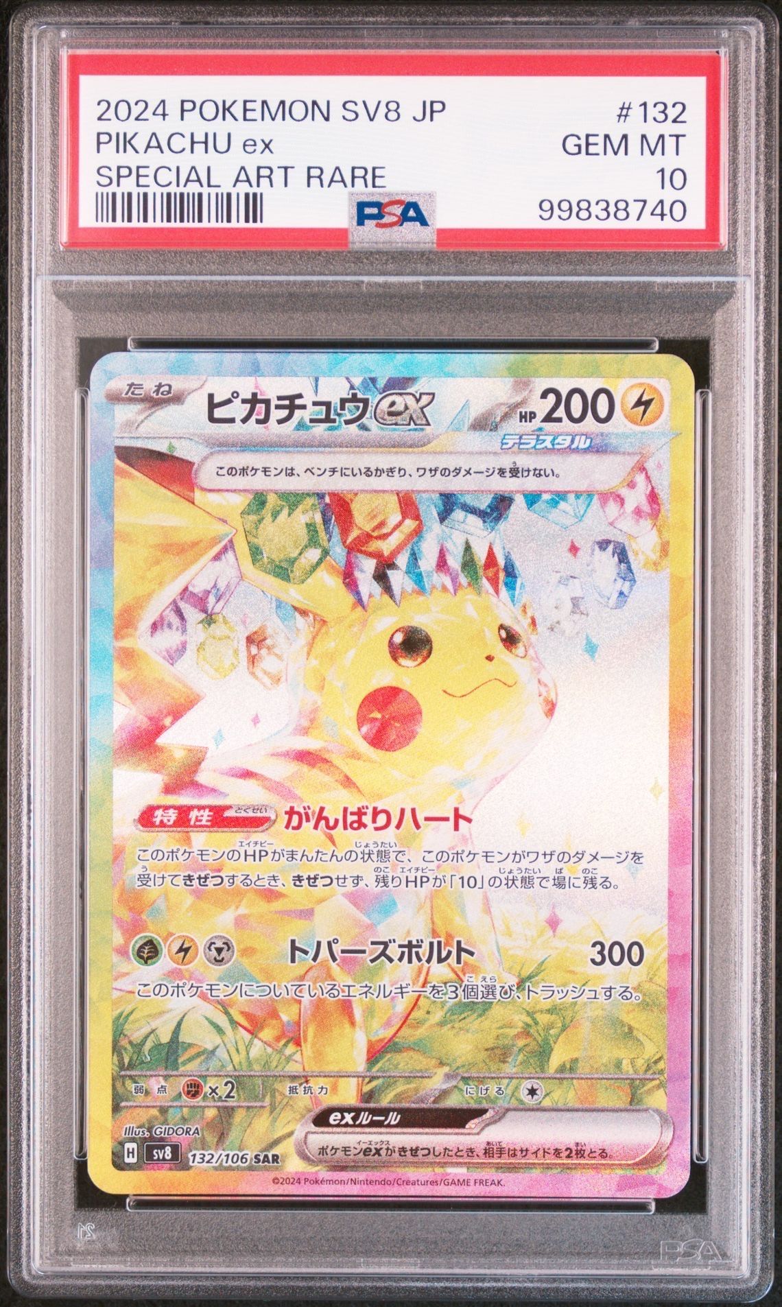 ピカチュウex SAR [SV8 132/106](拡張パック「超電ブレイカー」)