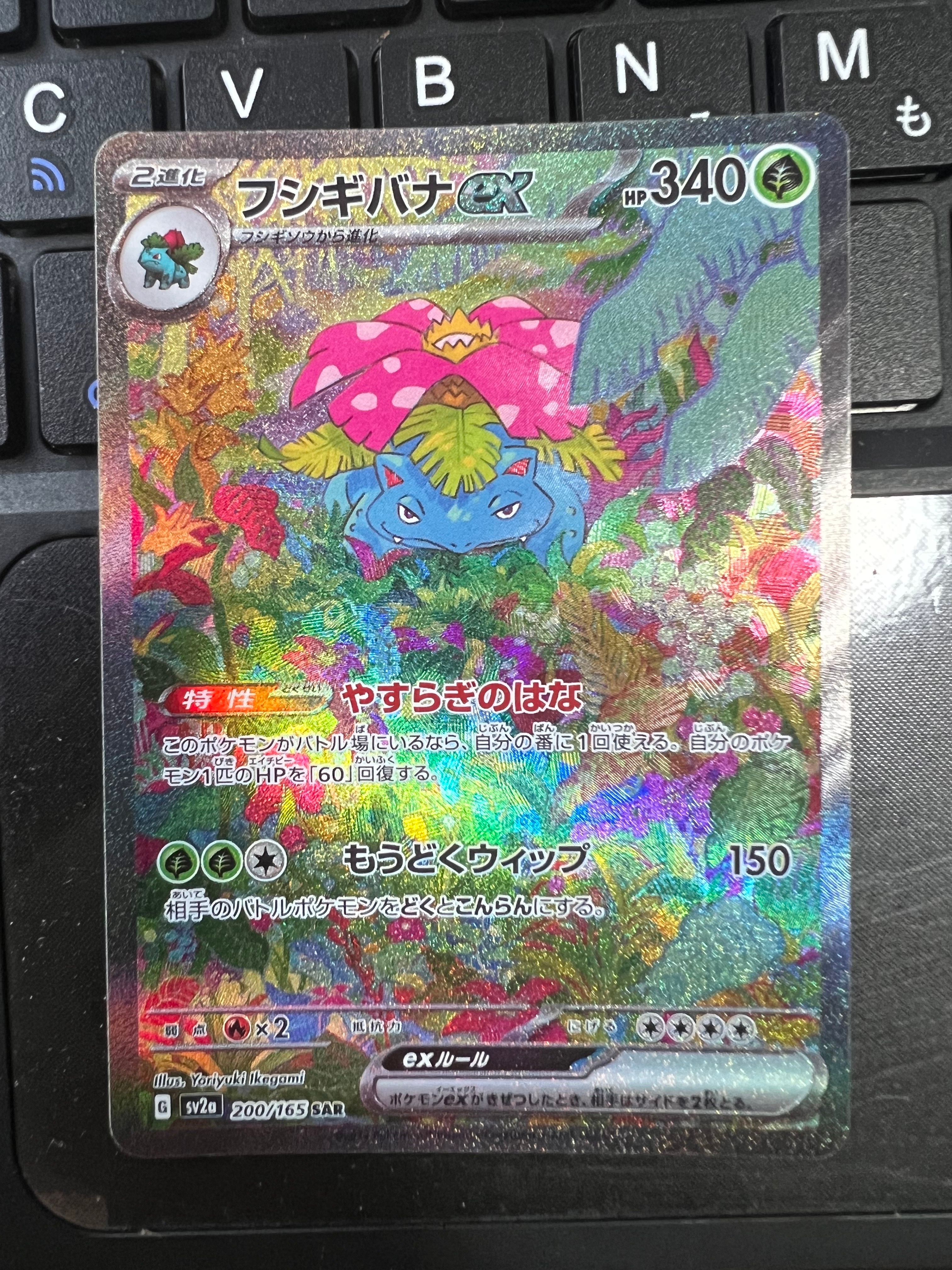 フシギバナex SAR[SV2a 200/165](強化拡張パック「ポケモンカード151」)