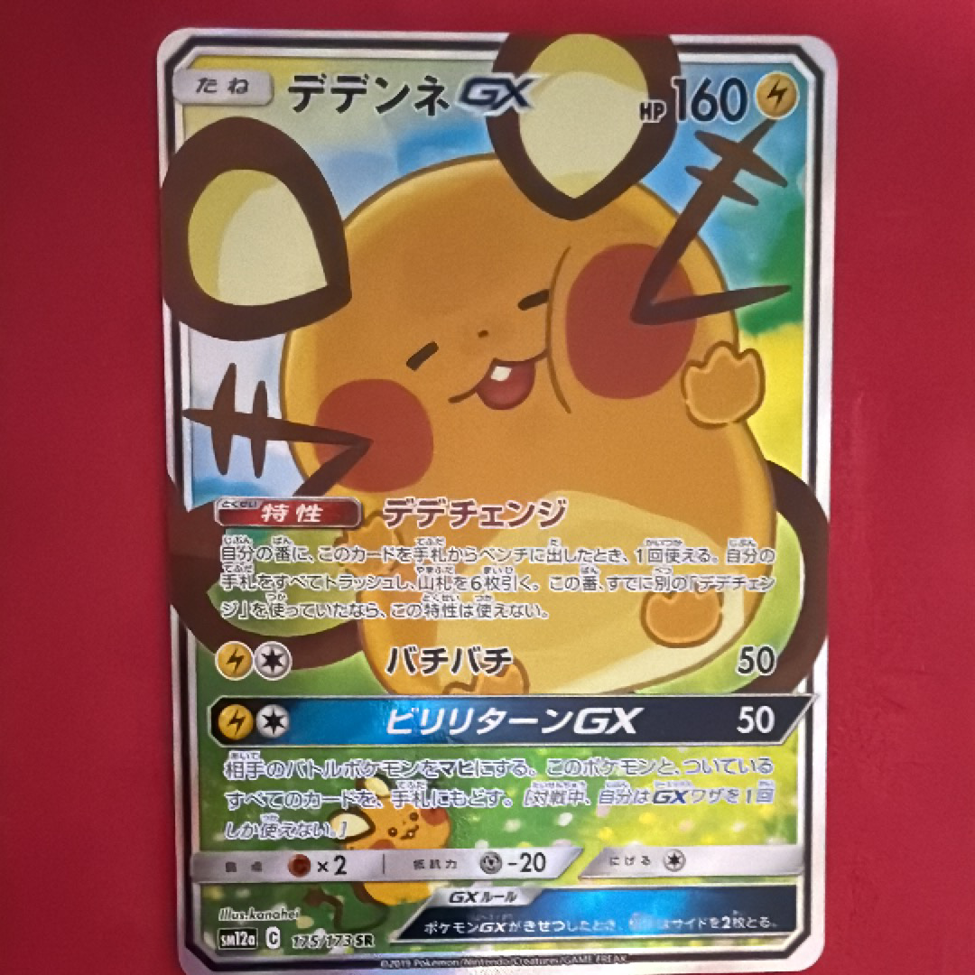 デデンネGX SR [SM12a 175/173](ハイクラスパック「TAG TEAM GX タッグオールスターズ」)
