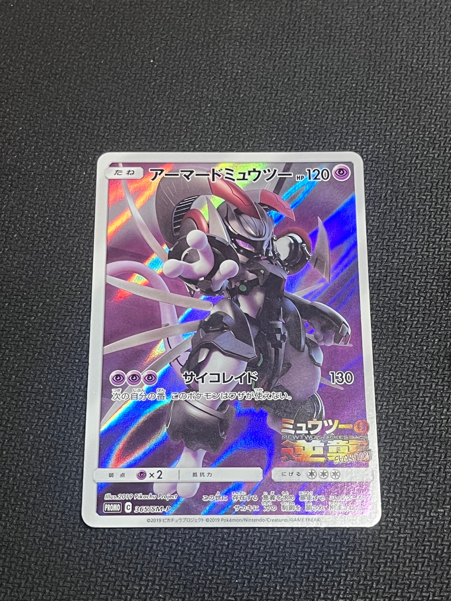 アーマードミュウツー: プロモ (開封済) [SM-P 365](プロモーションカード「SM-P」)