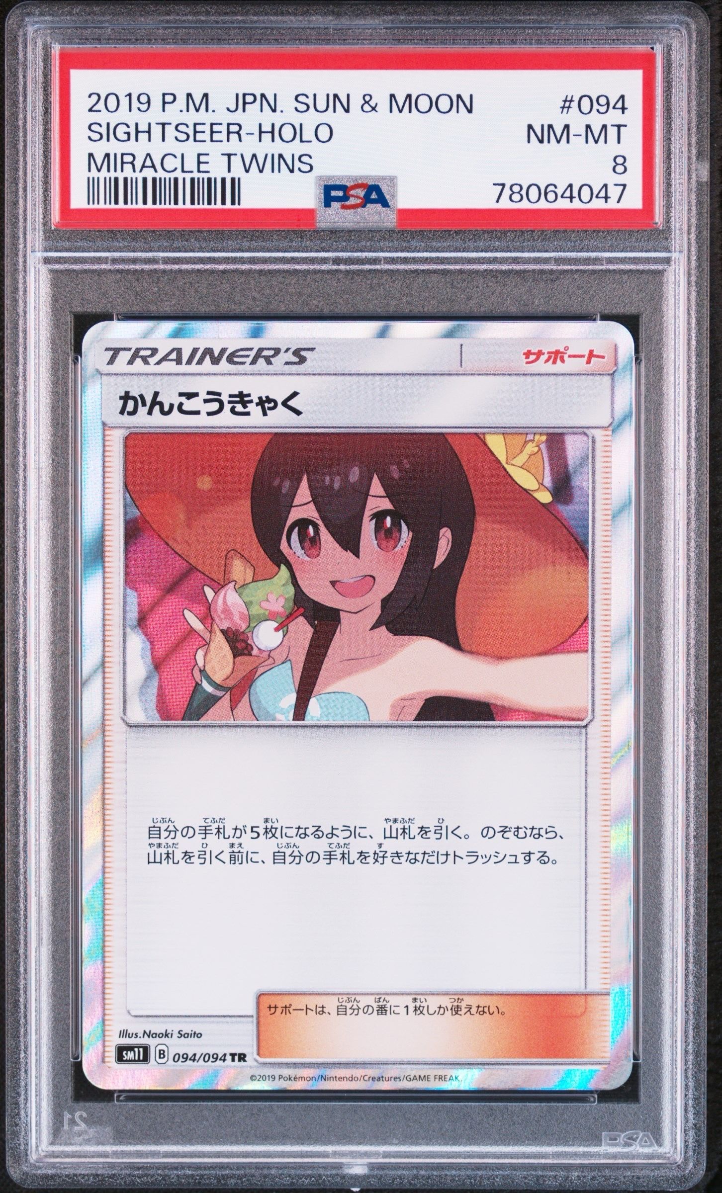 かんこうきゃく TR[SM11 094/094](拡張パック「ミラクルツイン」)