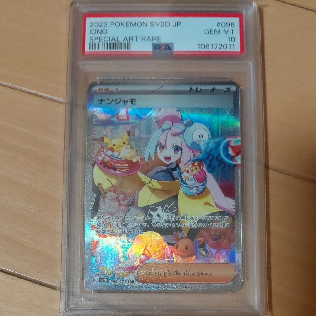 ナンジャモ SAR[SV2D 096/071](拡張パック「クレイバースト」)