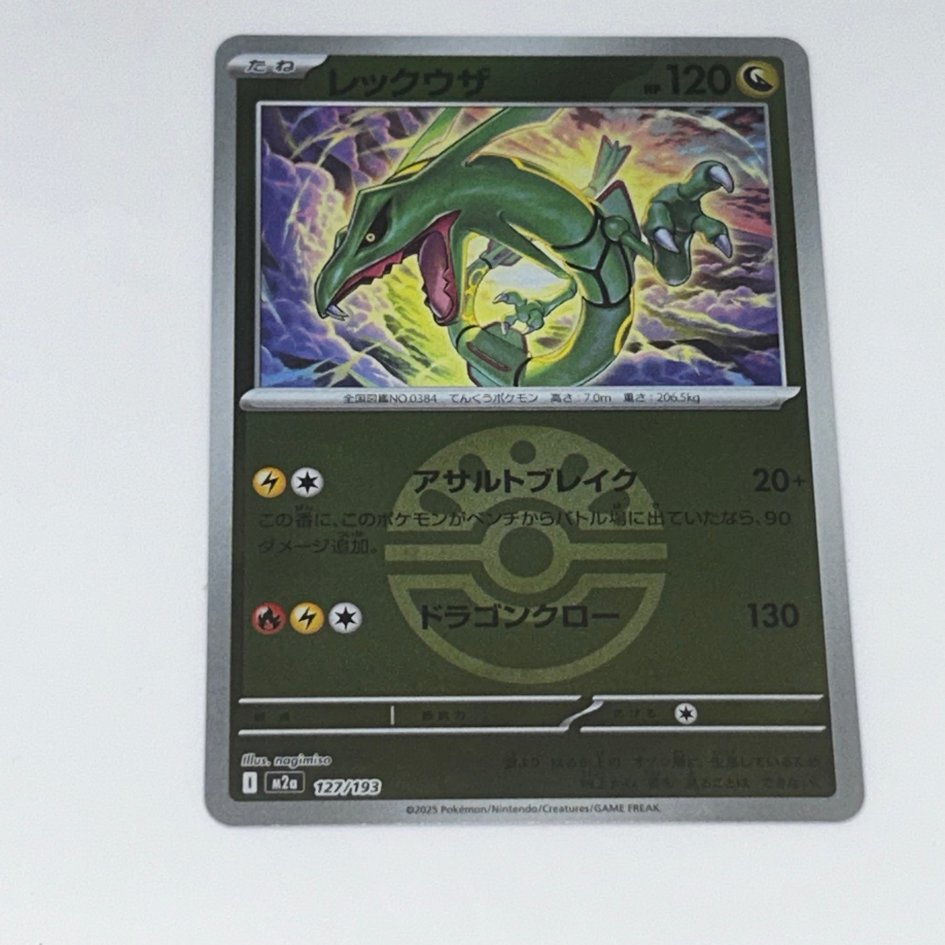 レックウザ :モンスターボール/オシャボミラー [M2a 127/193](ハイクラスパック「MEGAドリームex」)