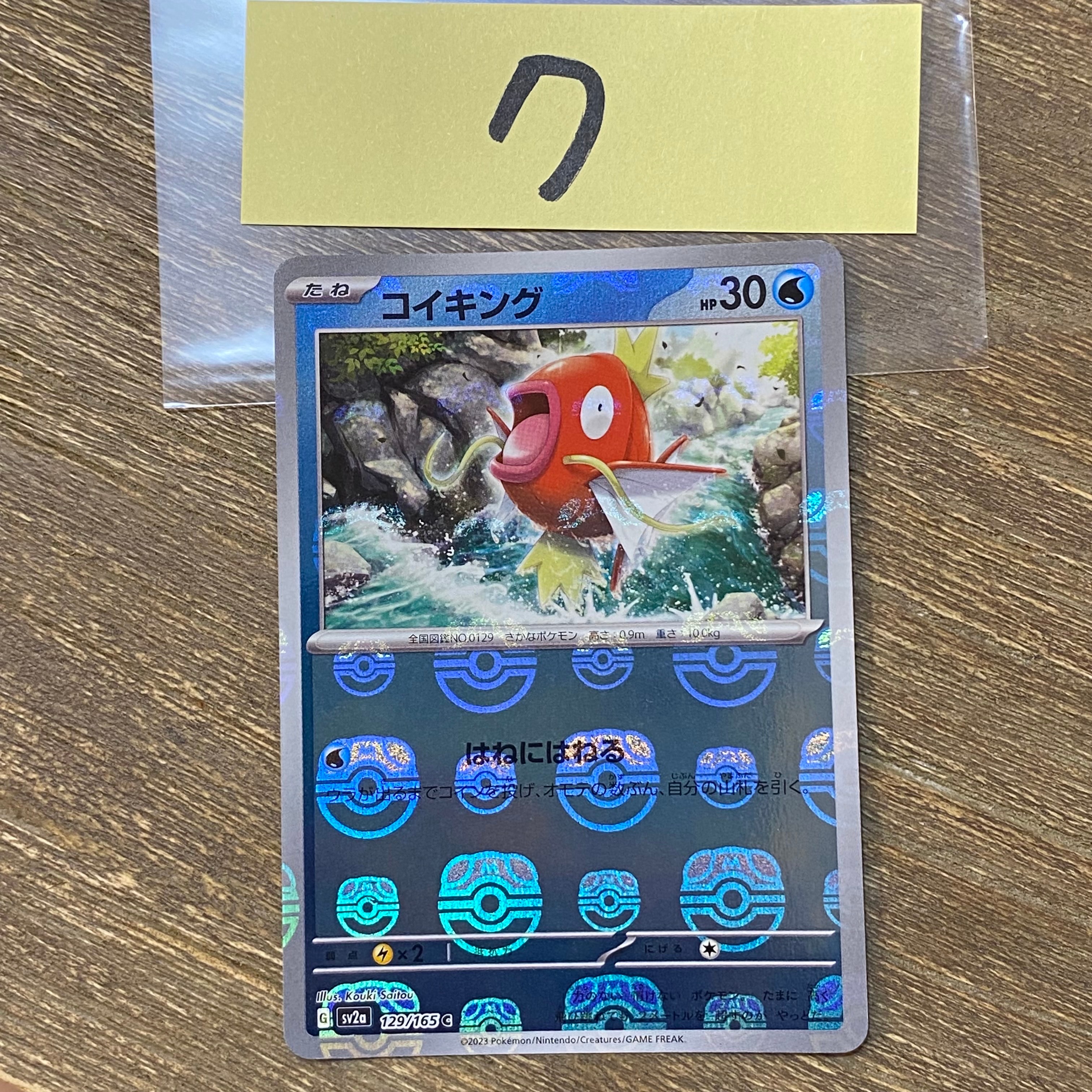 コイキング C: マスターボールミラー[SV2a 129/165](強化拡張パック「ポケモンカード151」)