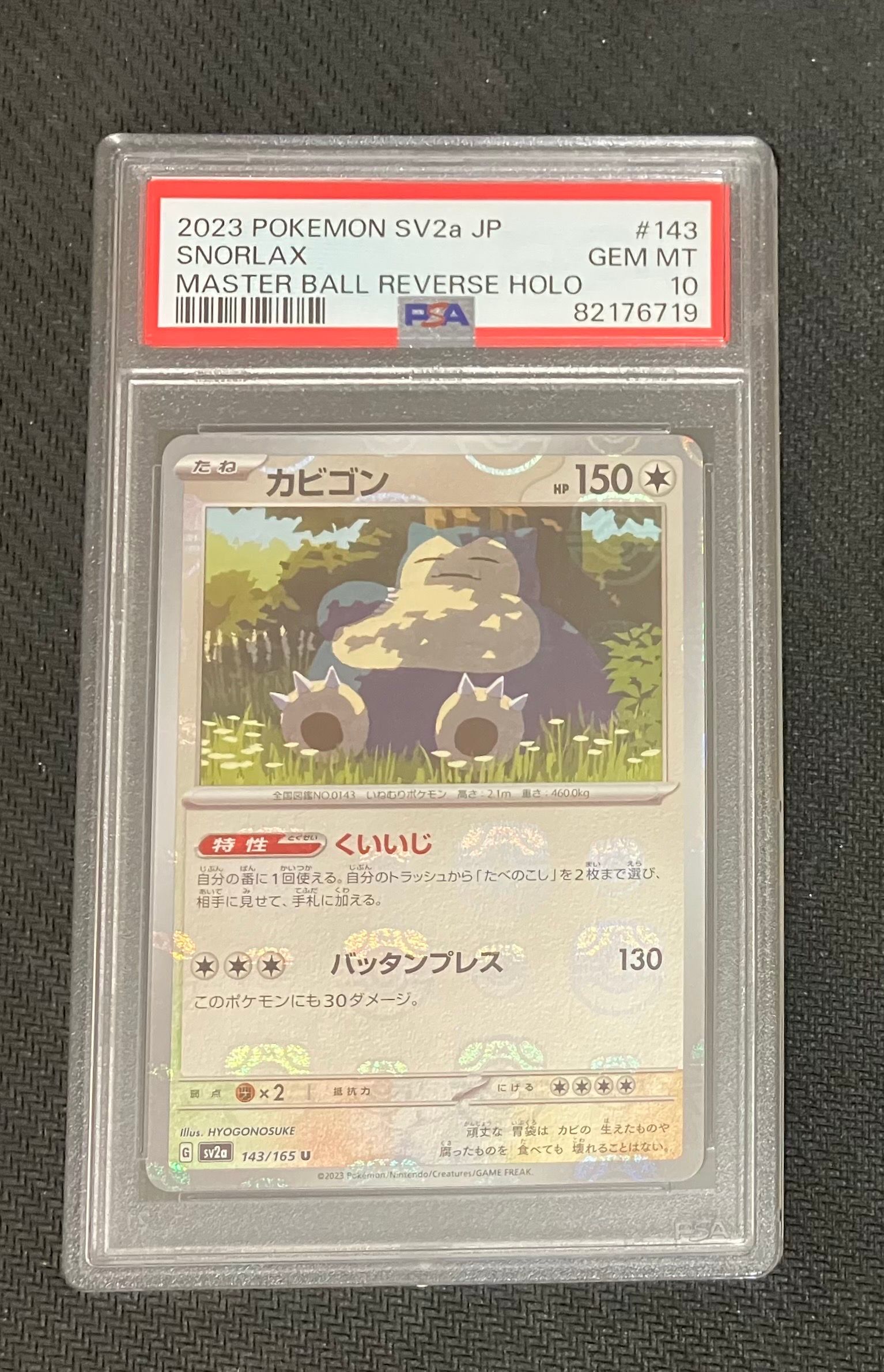 カビゴン U: マスターボールミラー[SV2a 143/165](強化拡張パック「ポケモンカード151」)