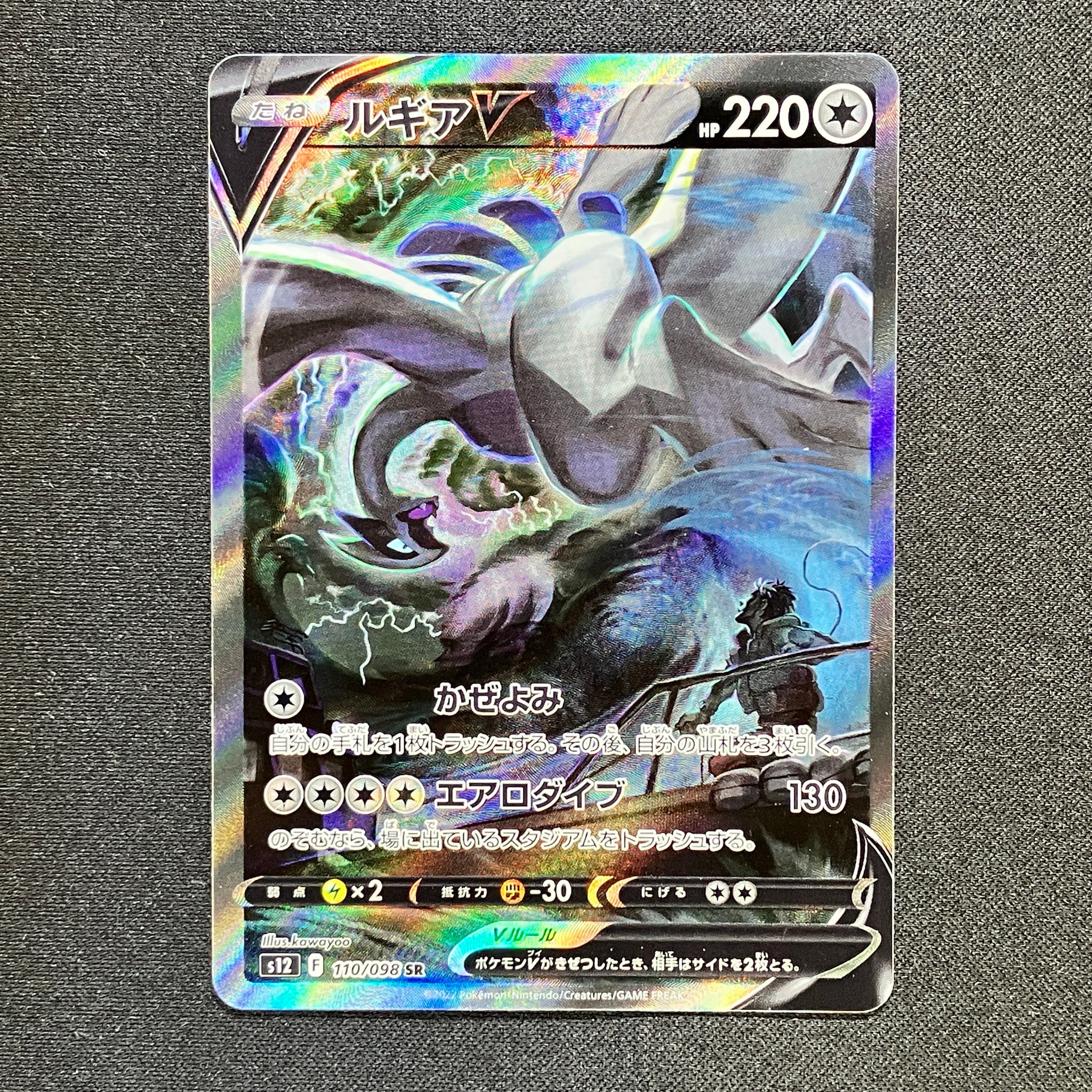 ルギアV SR:SA[s12 110/098](拡張パック「パラダイムトリガー」)