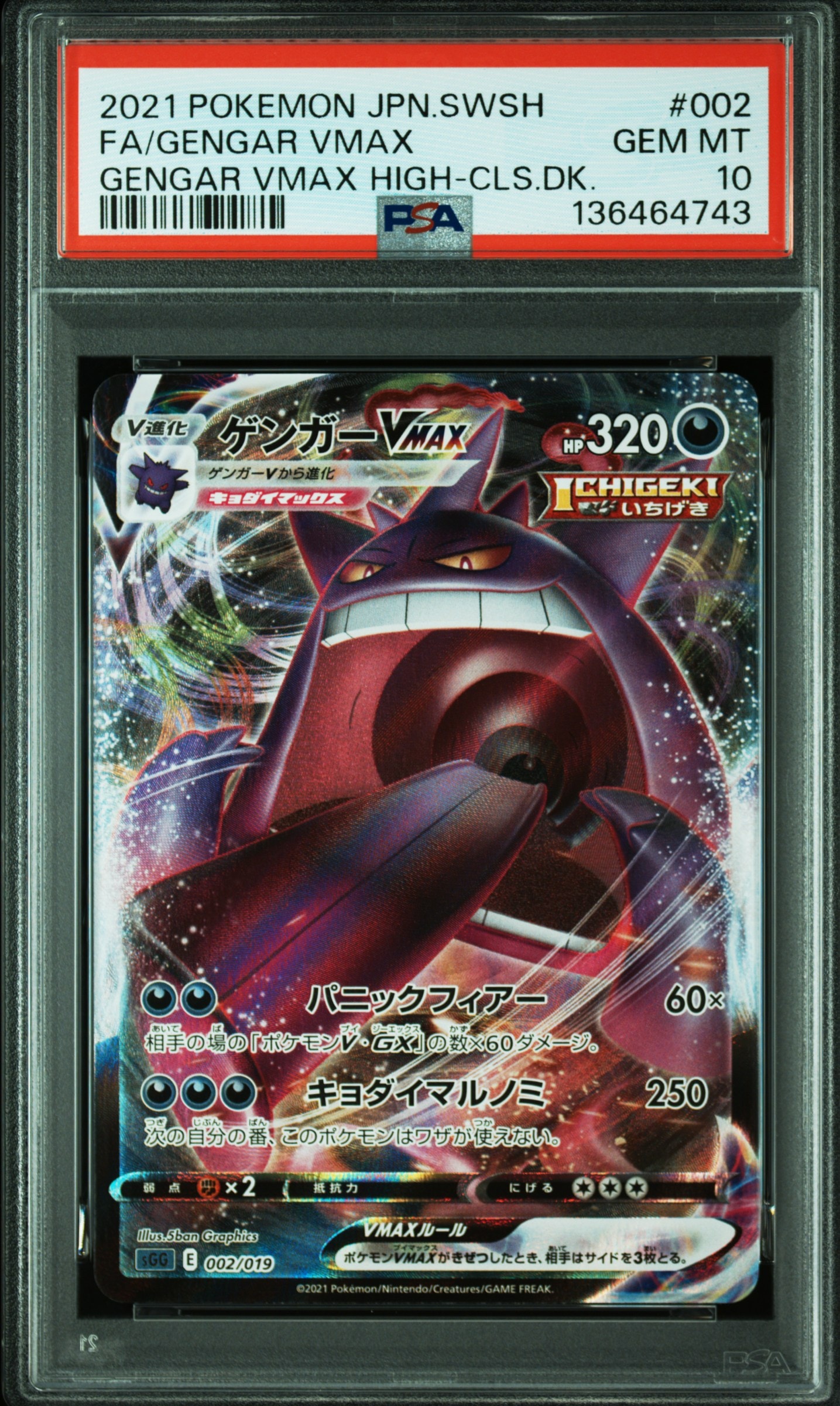 ゲンガーVMAX [SGG 002/019](ハイクラスデッキ「ゲンガーVMAX」)
