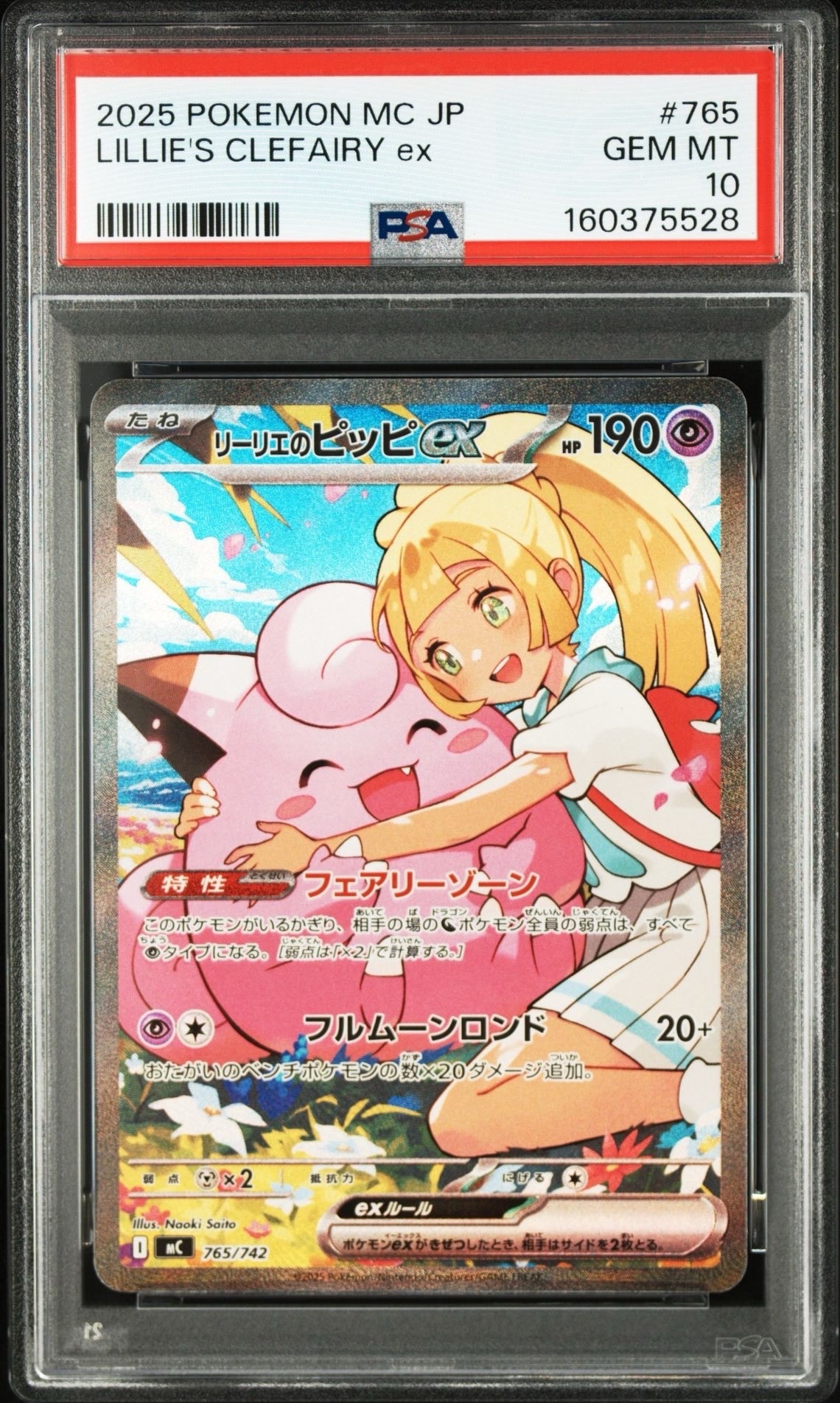 リーリエのピッピex SAR仕様 [MC 765/742](スタートデッキ100「バトルコレクション」)