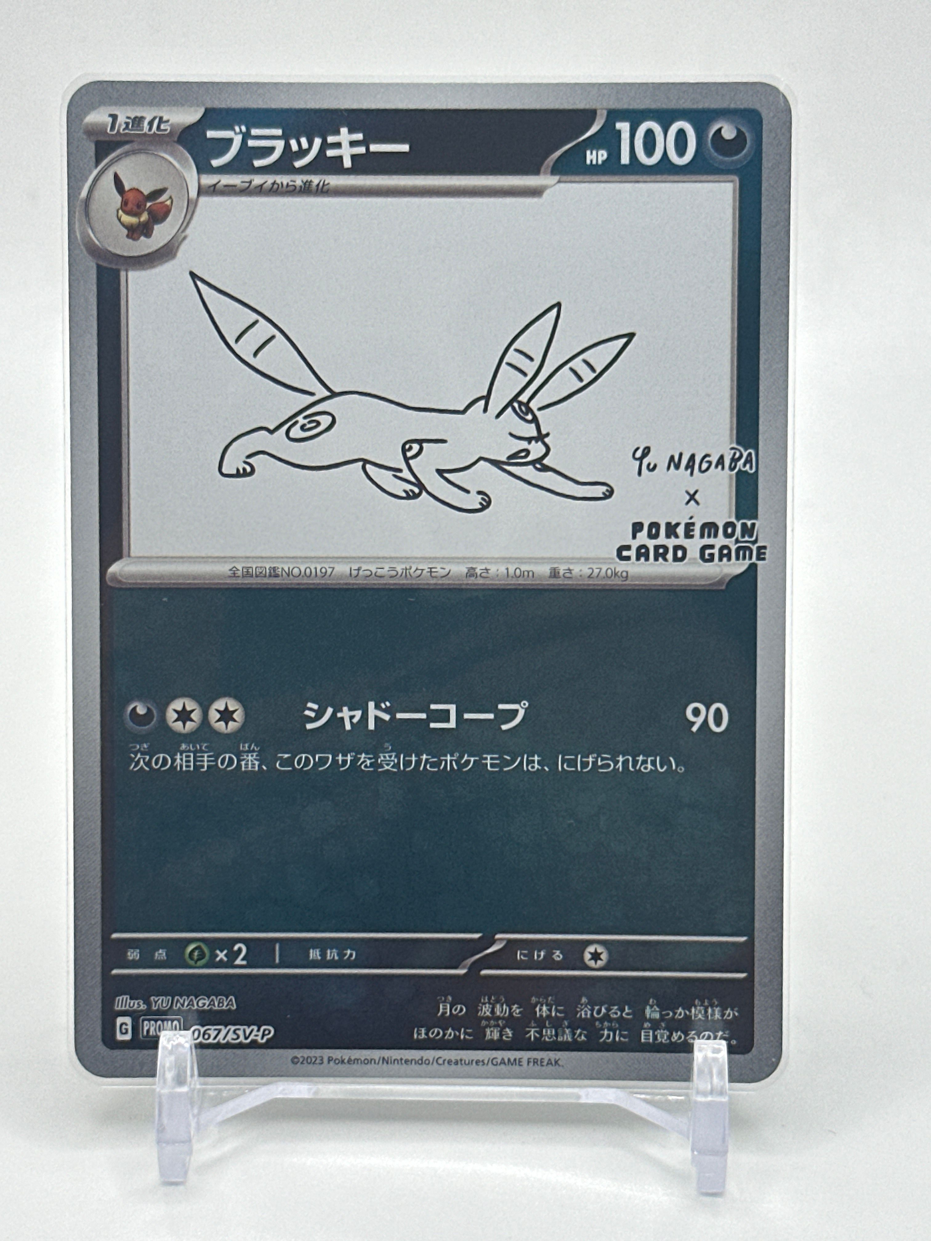 ブラッキー: プロモ (ナガバブラッキー) [SV-P 067](「YU NAGABA×ポケモンカードゲーム」プロモーションカード「SV-P」)