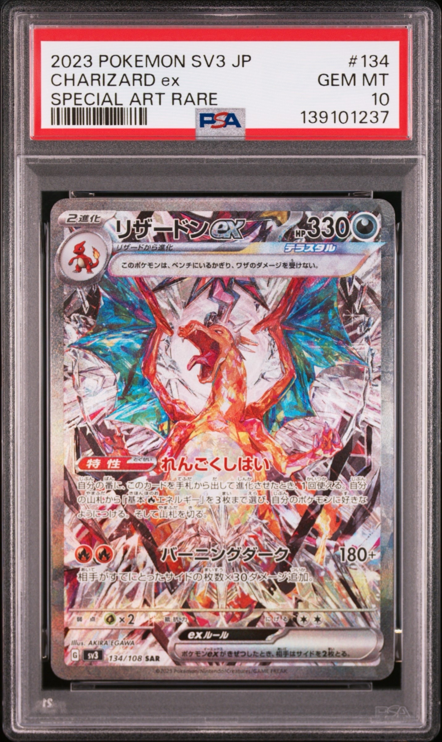 リザードンex SAR[SV3 134/108](拡張パック「黒炎の支配者」)