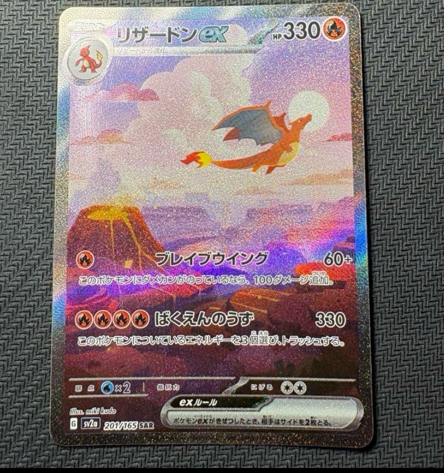 リザードンex SAR [SV2a 201/165](強化拡張パック「ポケモンカード151」)