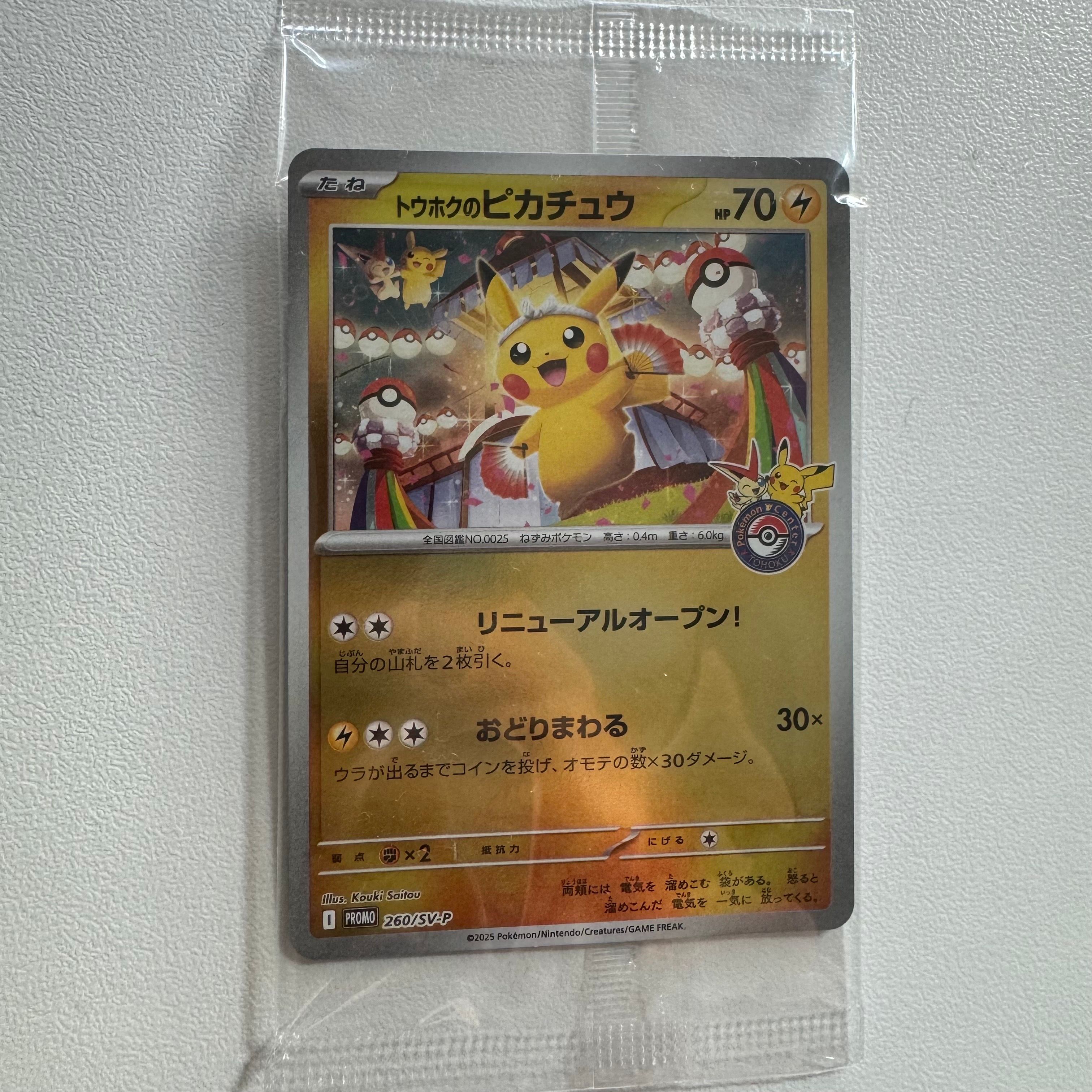 トウホクのピカチュウ P [SV-P 260](スペシャルBOX「ポケモンセンタートウホク」)