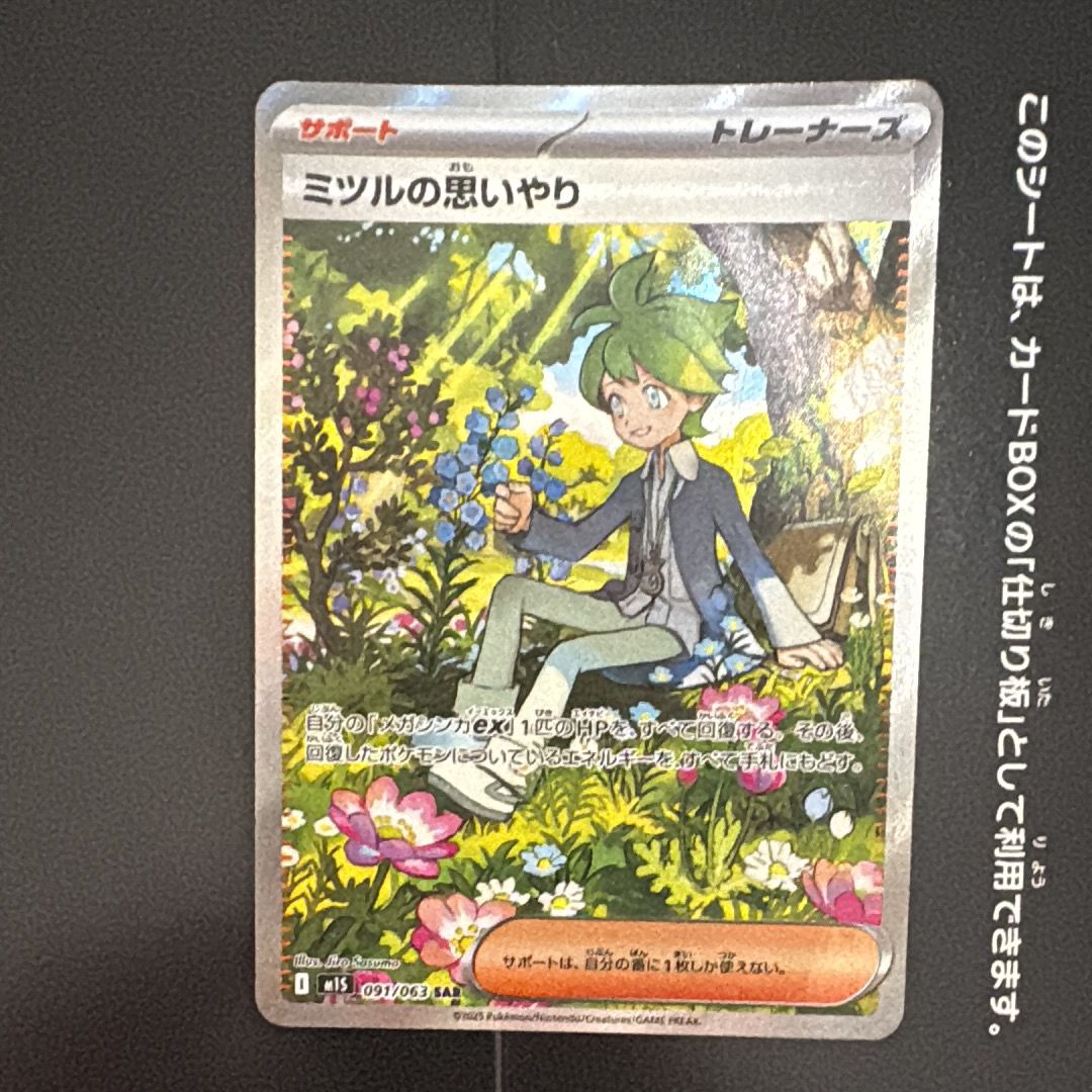 ミツルの思いやり SAR [M1S 091/063](拡張パック「メガシンフォニア」)