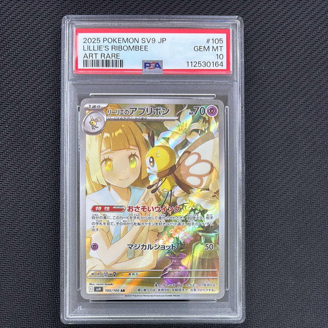リーリエのアブリボン AR [SV9 105/100](拡張パック「バトルパートナーズ」)