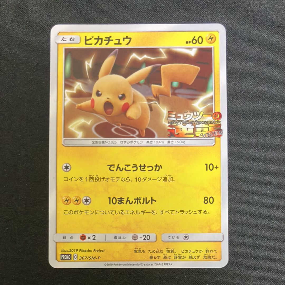 ピカチュウ P [SM-P 367](プロモーションカード「スペシャルジャンボカードパック ミュウツー&ミュウGX」)