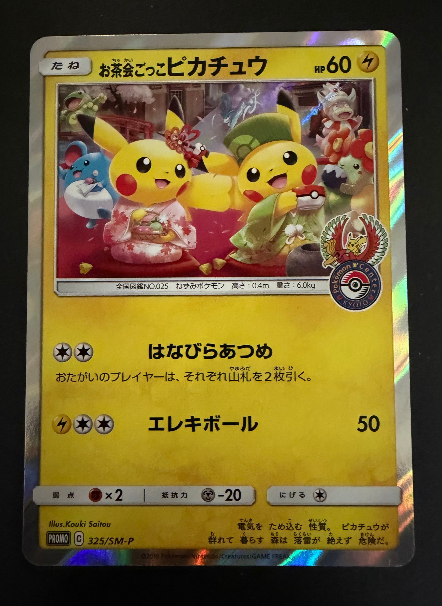 お茶会ごっこピカチュウ: プロモ[SM-P 325](プロモーションカード「SM