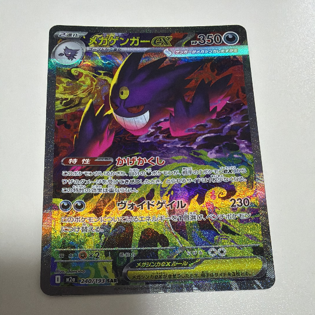 PSA10】メガゲンガーex SAR [M2a 240/193](ハイクラスパック「MEGA