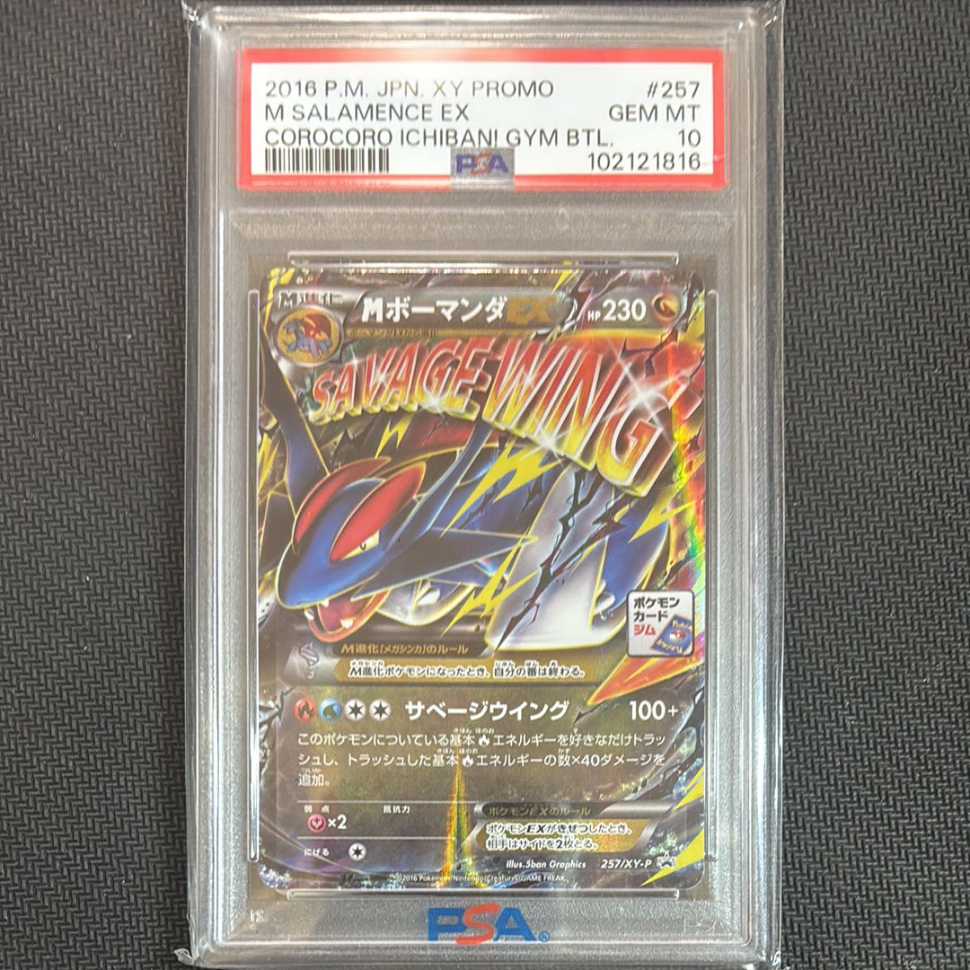 MボーマンダEX P [XY-P 257](プロモーションカード「メガボーマンダジムバトル」)
