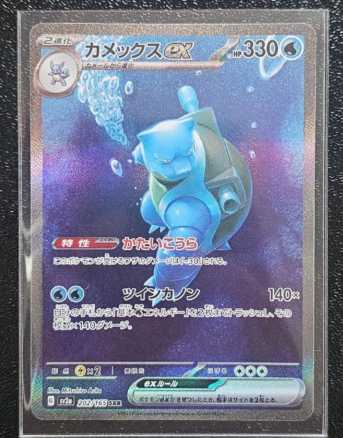 カメックスex SAR[SV2a 202/165](強化拡張パック「ポケモンカード151」)