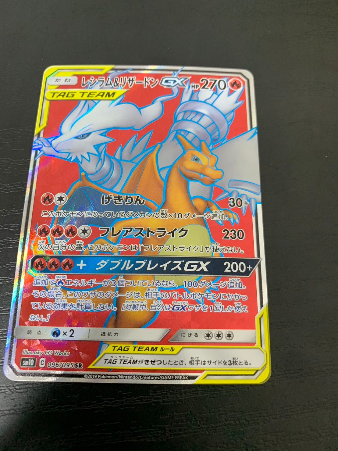 レシラム&リザードンGX SR[SM10 096/095](拡張パック「ダブルブレイズ」)