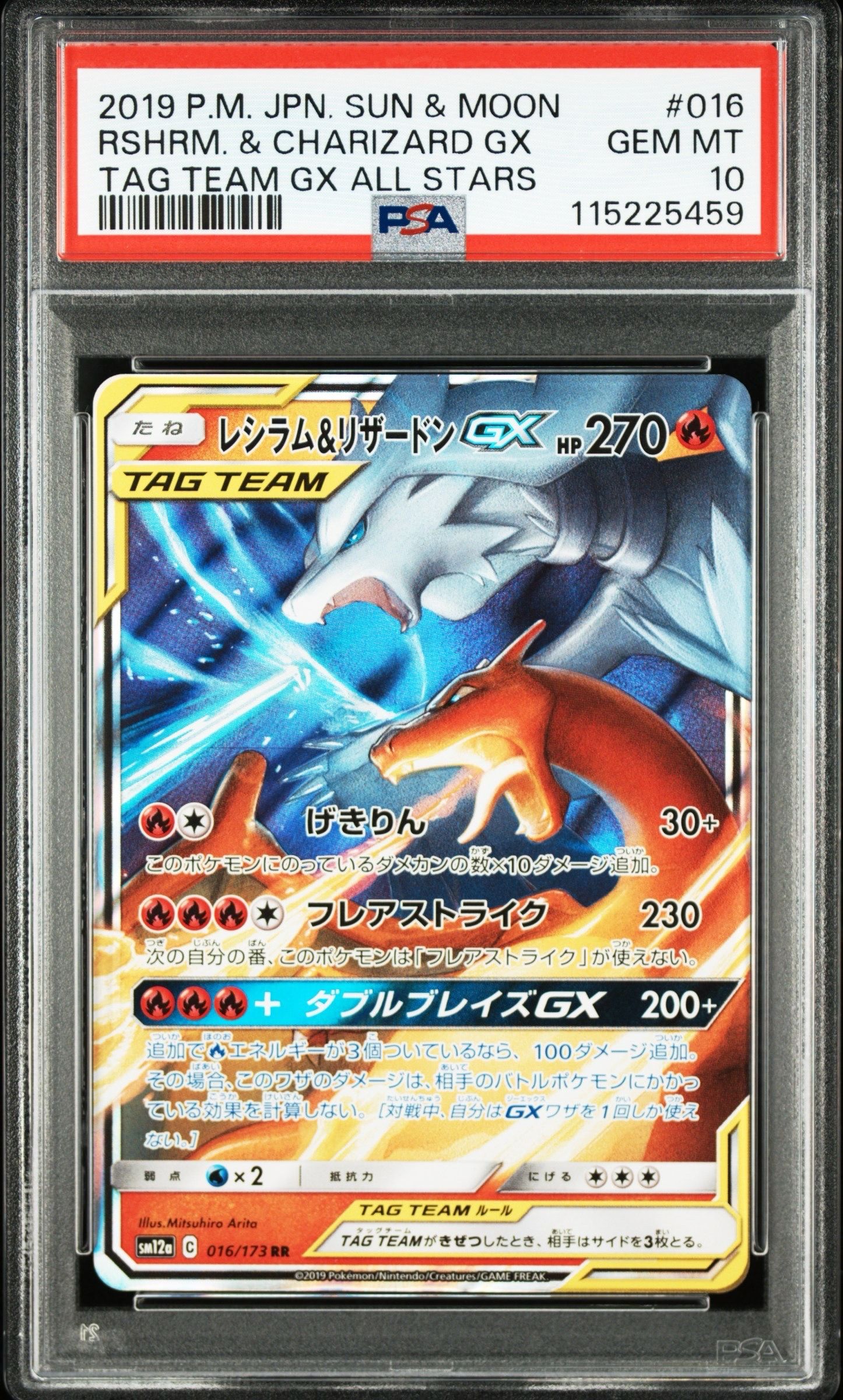 レシラム&リザードンGX RR [SM12a 016/173](ハイクラスパック「TAG TEAM GX タッグオールスターズ」)