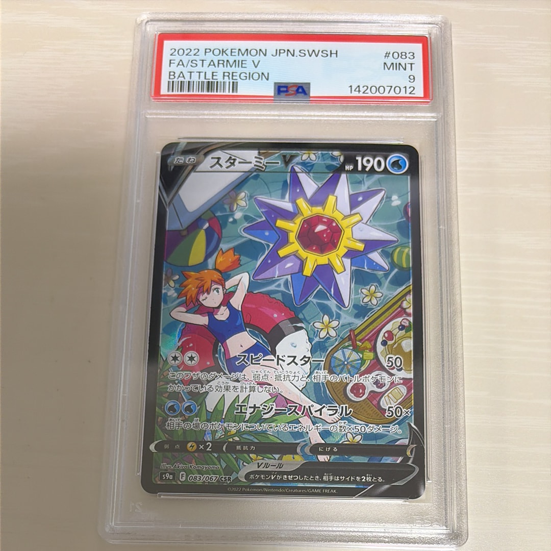 PSA10】スターミーV CSR[S9a 083/067](強化拡張パック「バトル