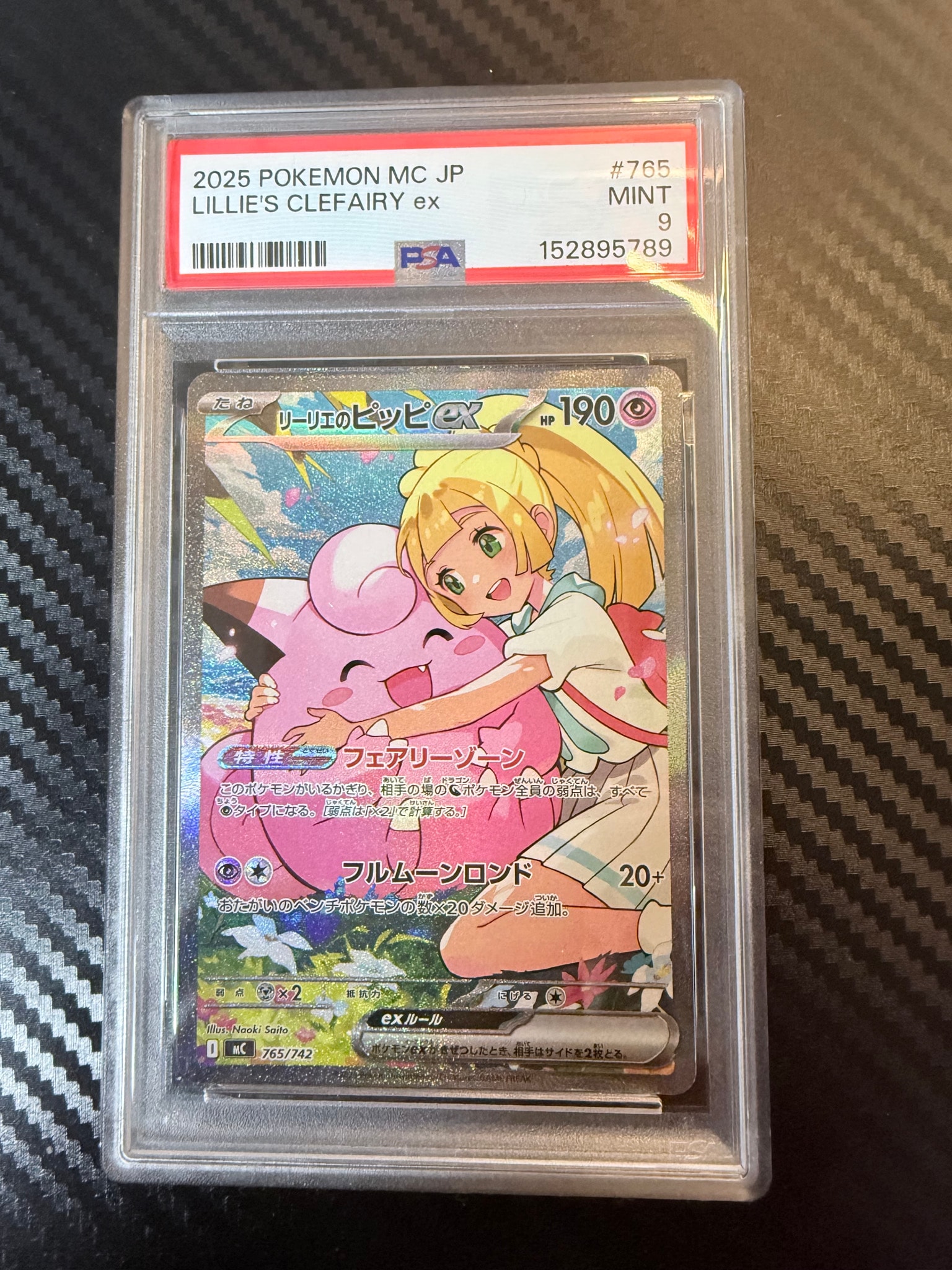 リーリエのピッピex SAR仕様 [MC 765/742](スタートデッキ100「バトル