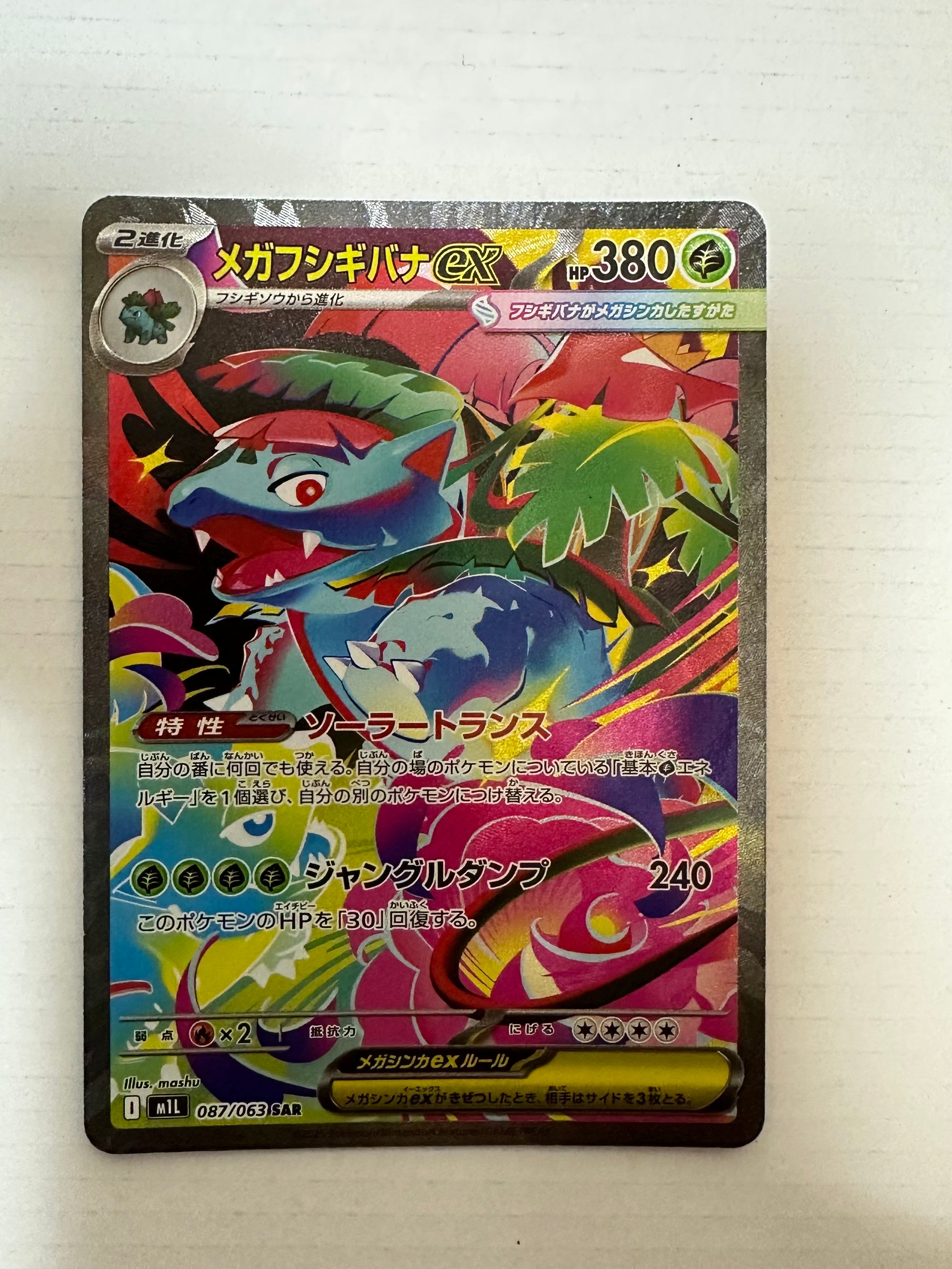 メガフシギバナex SAR [M1L 087/063](拡張パック「メガブレイブ」)
