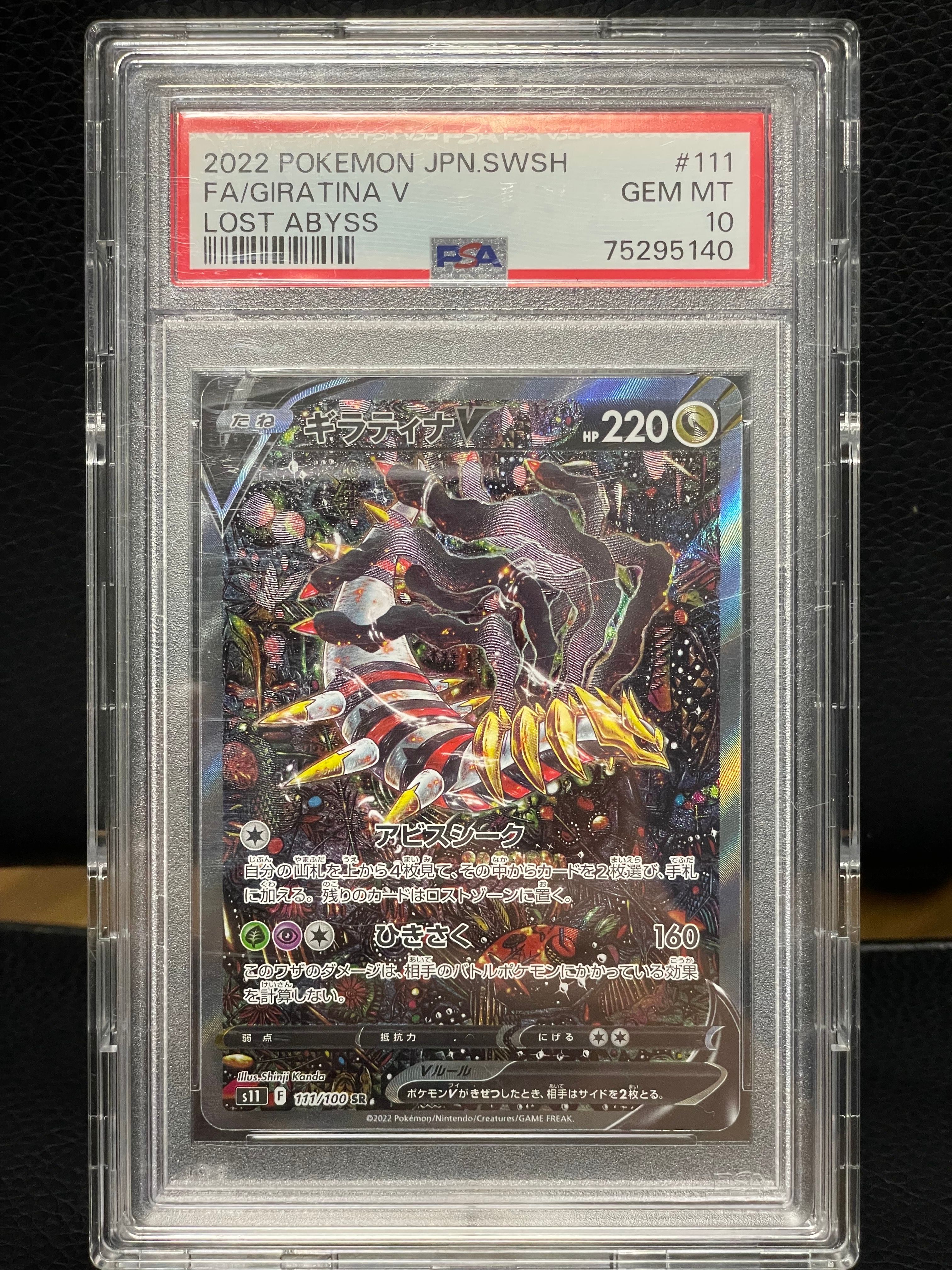 ギラティナV SR: SA[S11 111/100](拡張パック「ロストアビス」)