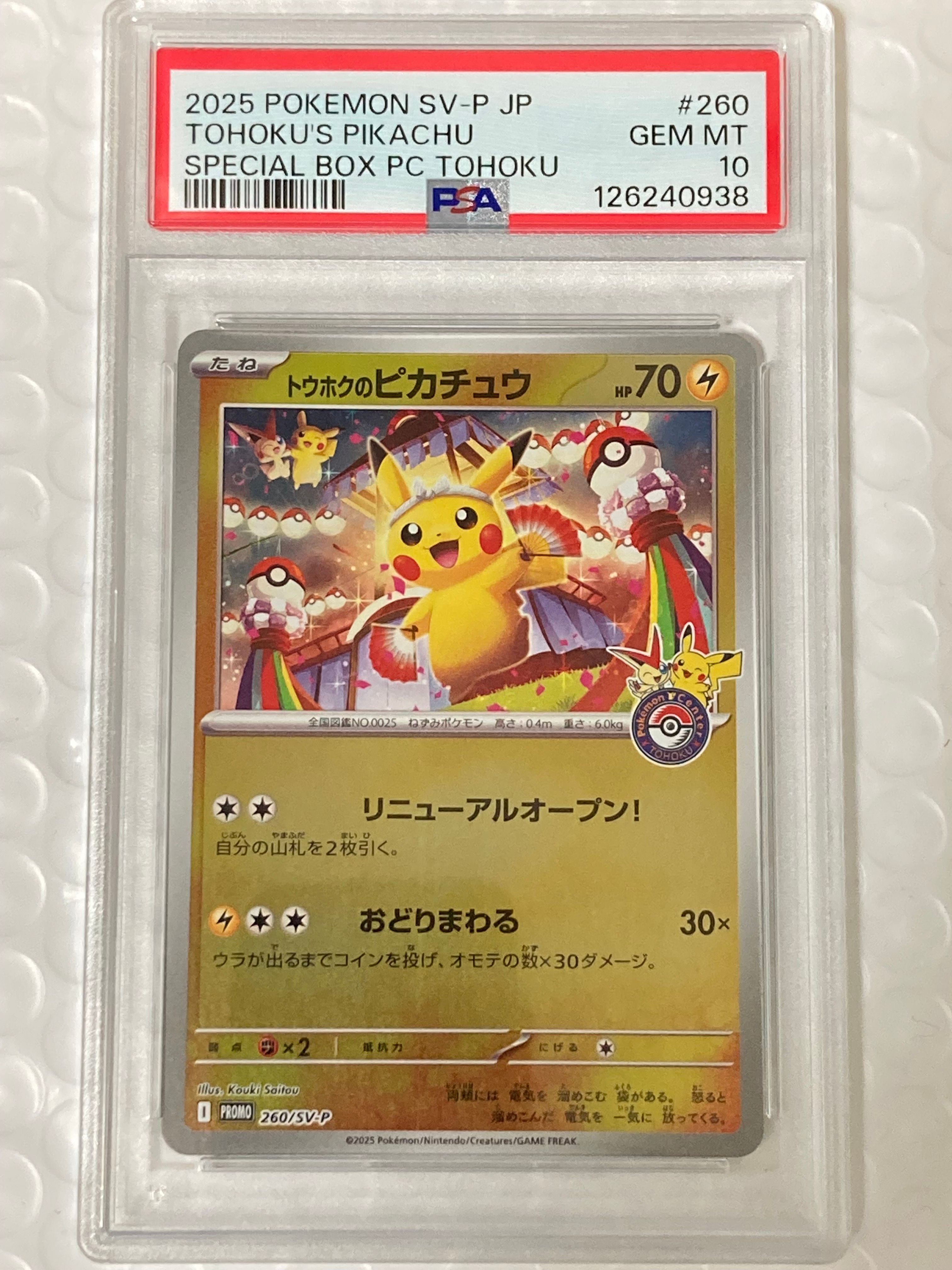 トウホクのピカチュウ P [SV-P 260](スペシャルBOX「ポケモンセンタートウホク」)