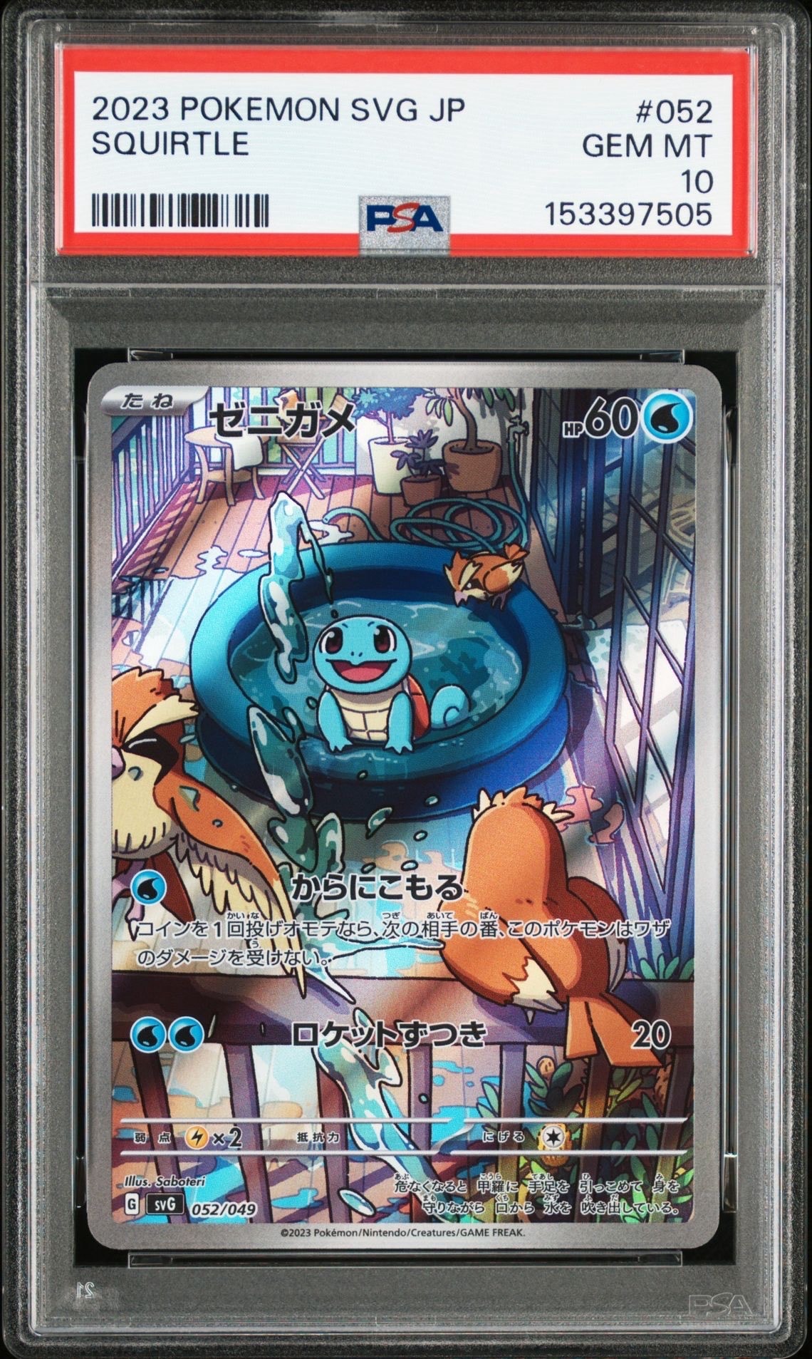 ゼニガメ :フルイラスト [SVG 052/049](スペシャルデッキセットex「フシギバナ・リザードン・カメックス」)