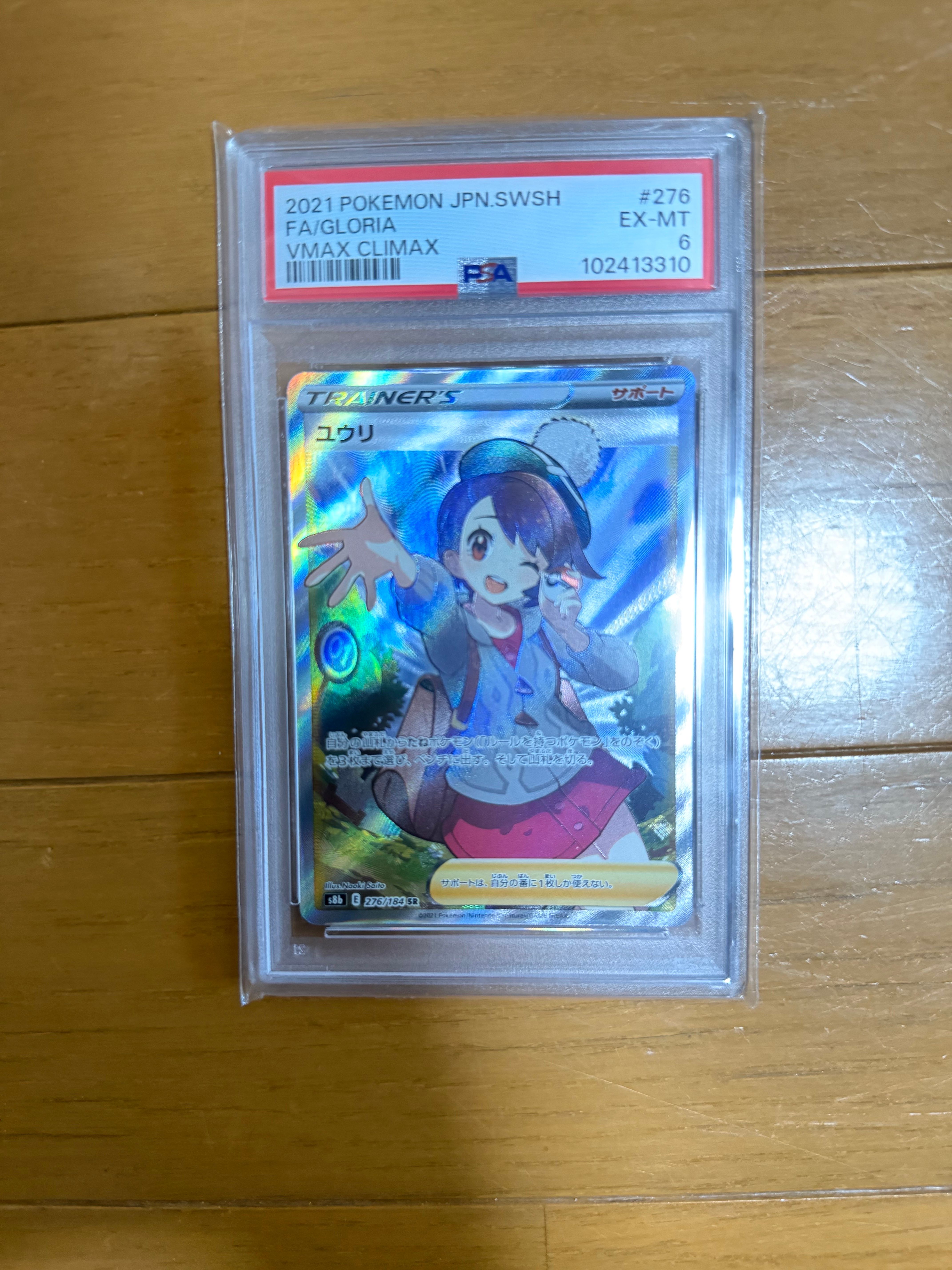 ユウリ SR[S8b 276/184](ハイクラスパック「VMAXクライマックス」)
