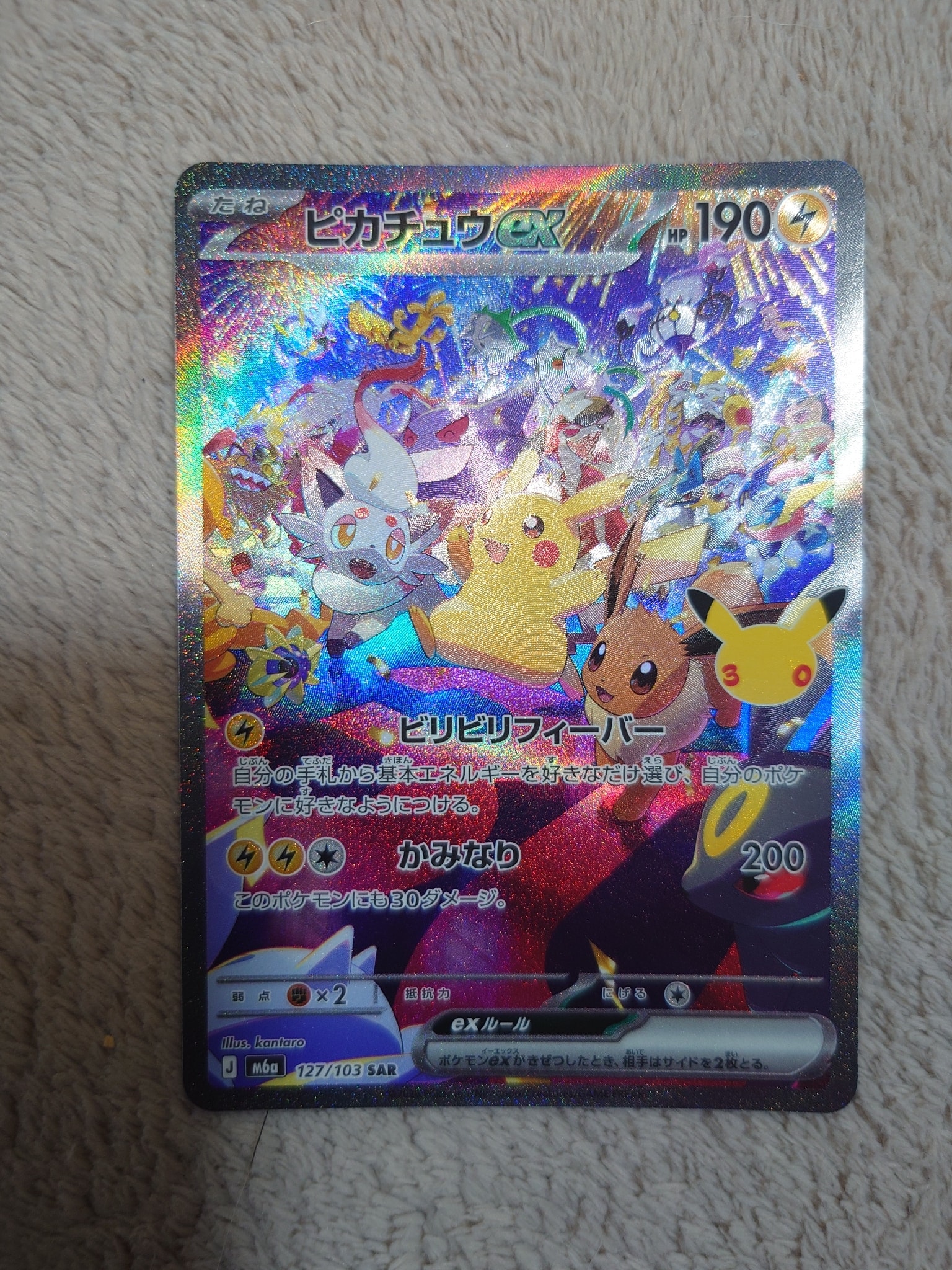 ピカチュウex SAR [M6a 127/103](拡張パック「30th CELEBRATION」)