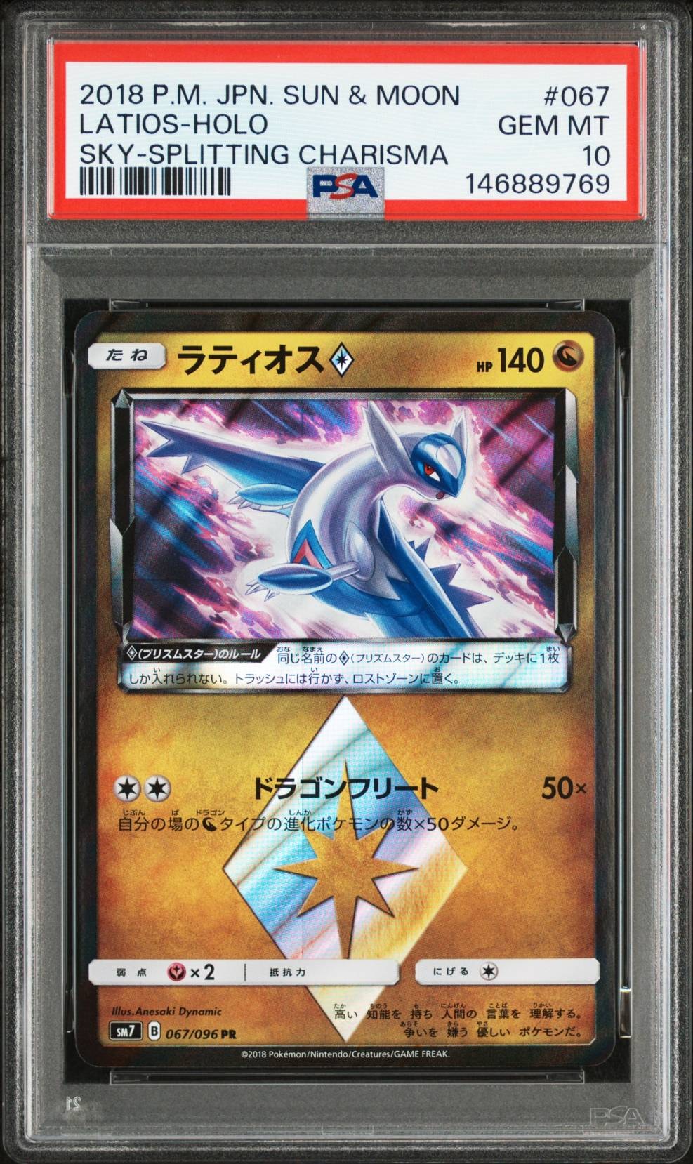ラティオス PR [SM7 067/096](拡張パック「裂空のカリスマ」)