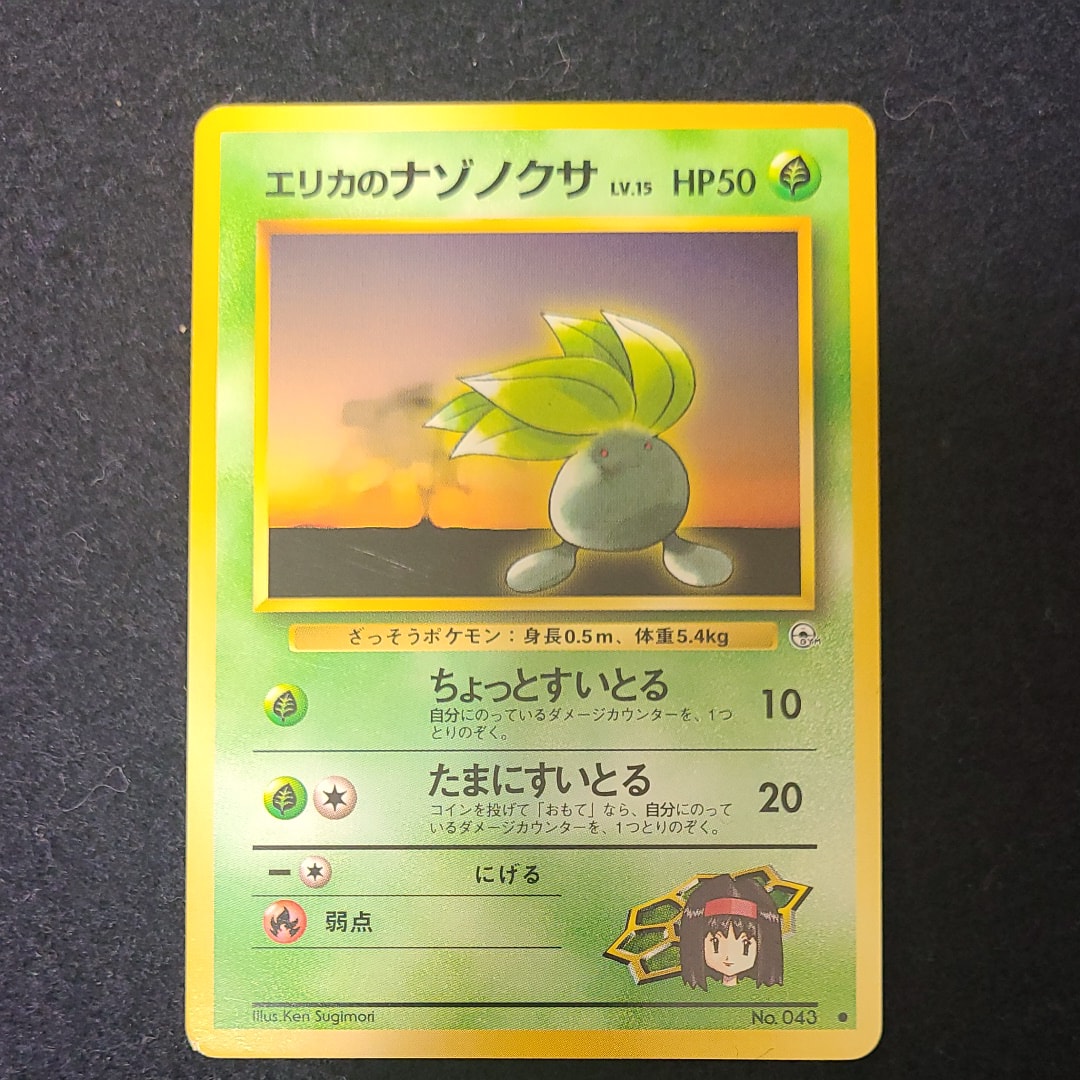 エリカのナゾノクサLV.15 ● : 旧裏 [PMCG-G1 No.043](ジム拡張第1弾「リーダーズスタジアム」)