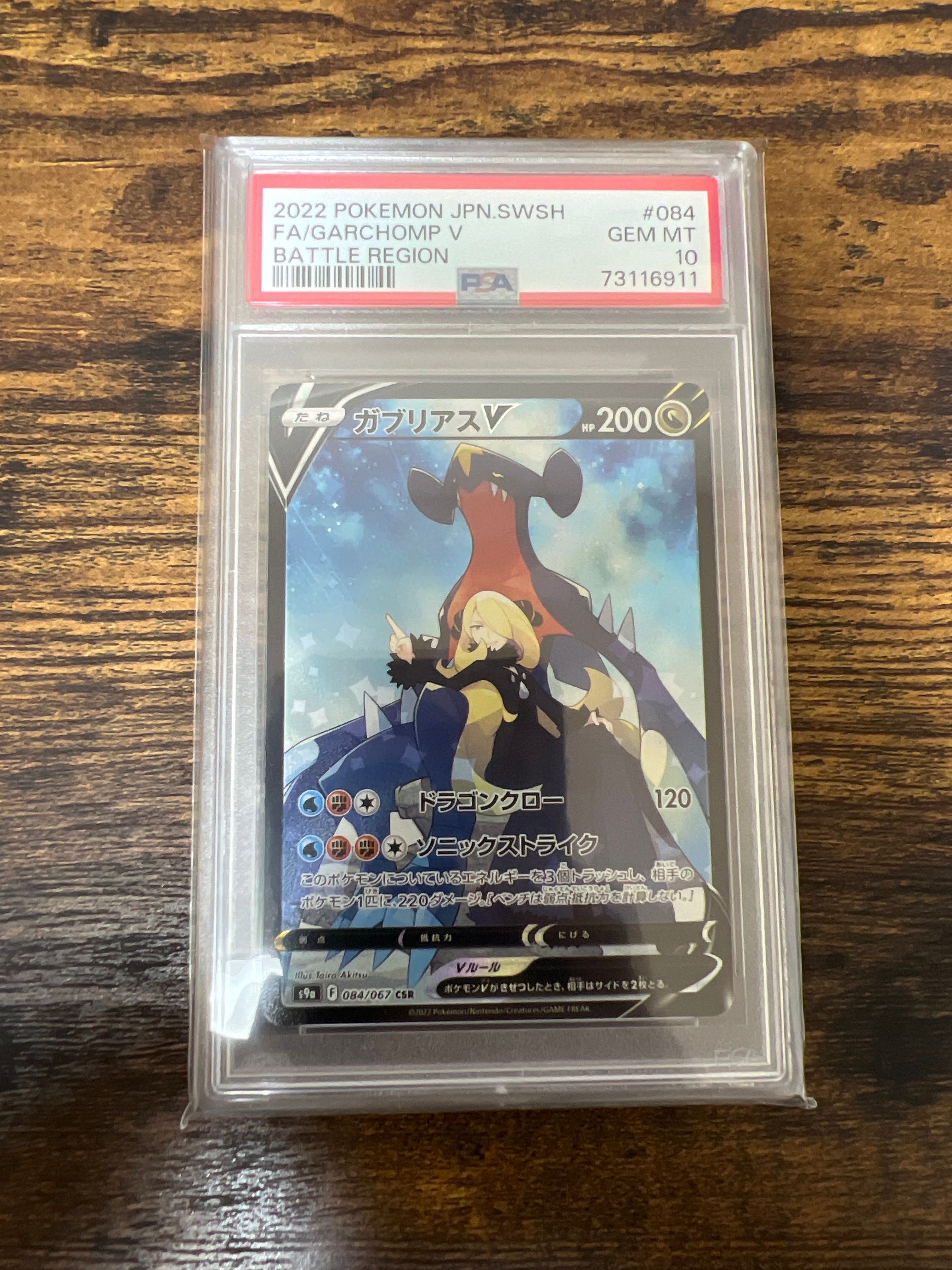 ガブリアスV CSR[S9a 084/067](強化拡張パック「バトルリージョン」)