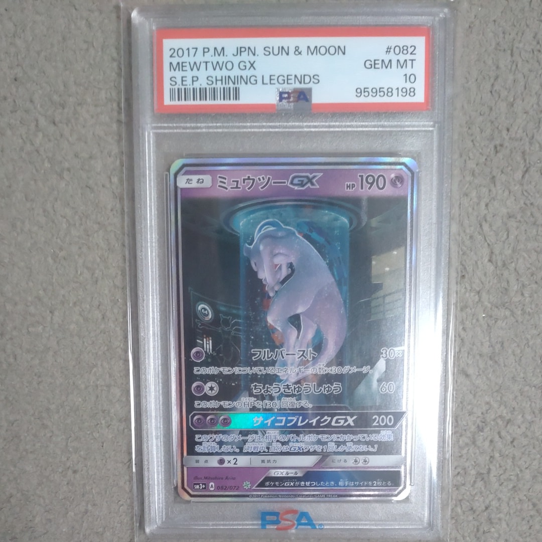 ミュウツーGX ☆[SM3+ 082/072](強化拡張パック「ひかる伝説」)