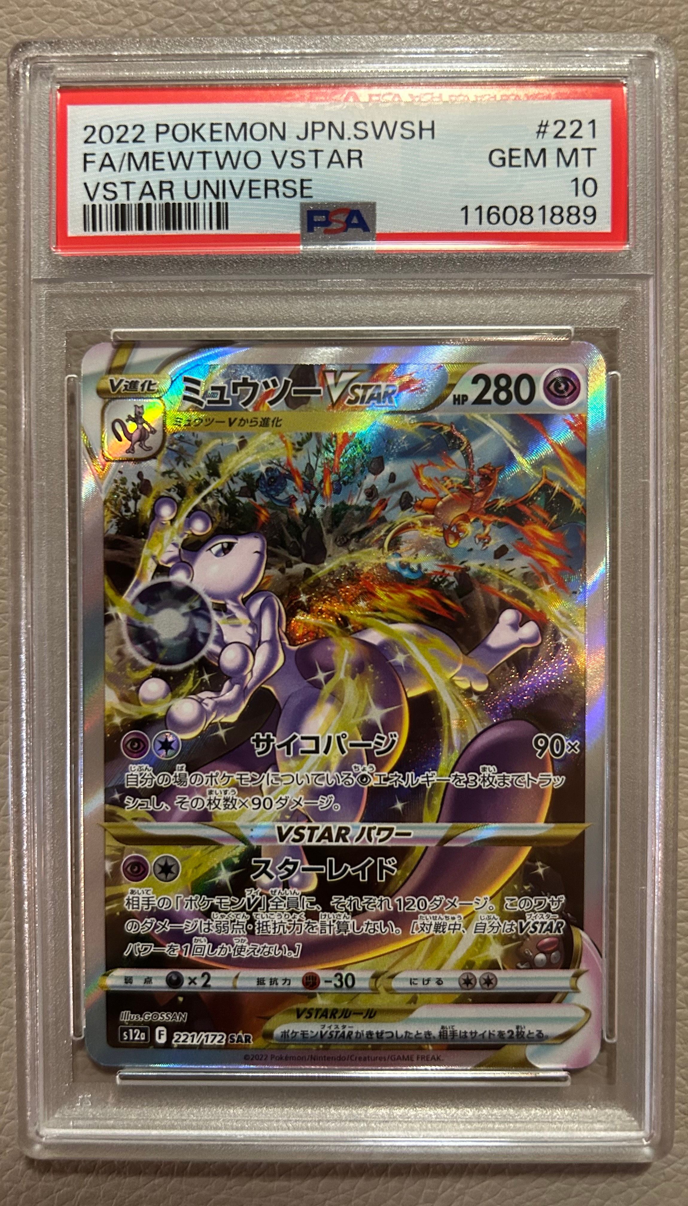 ミュウツーVSTAR SAR[s12a 221/172](ハイクラスパック「VSTARユニバース」)