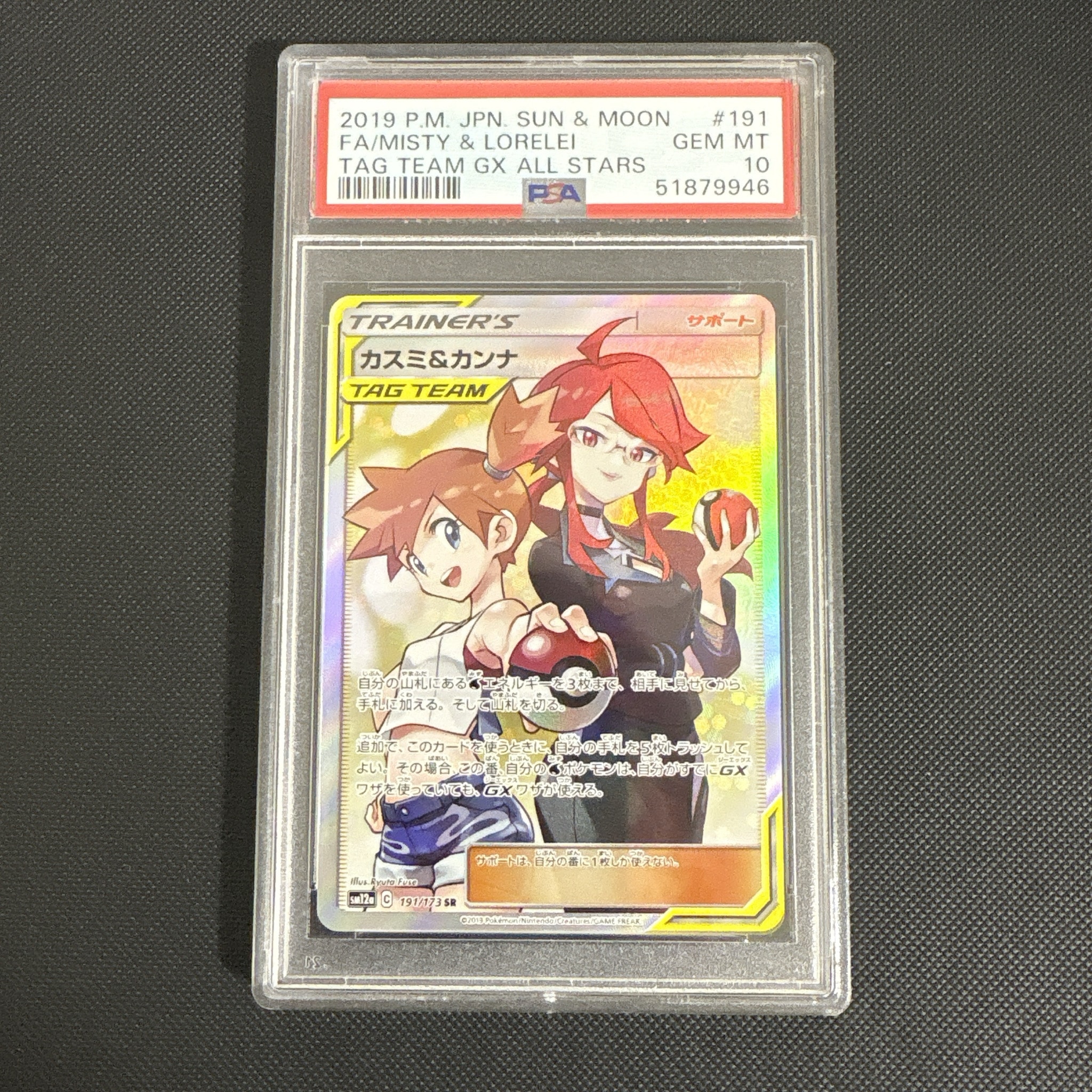 カスミ&カンナ SR[SM12a 191/173](ハイクラスパック「TAG TEAM GX