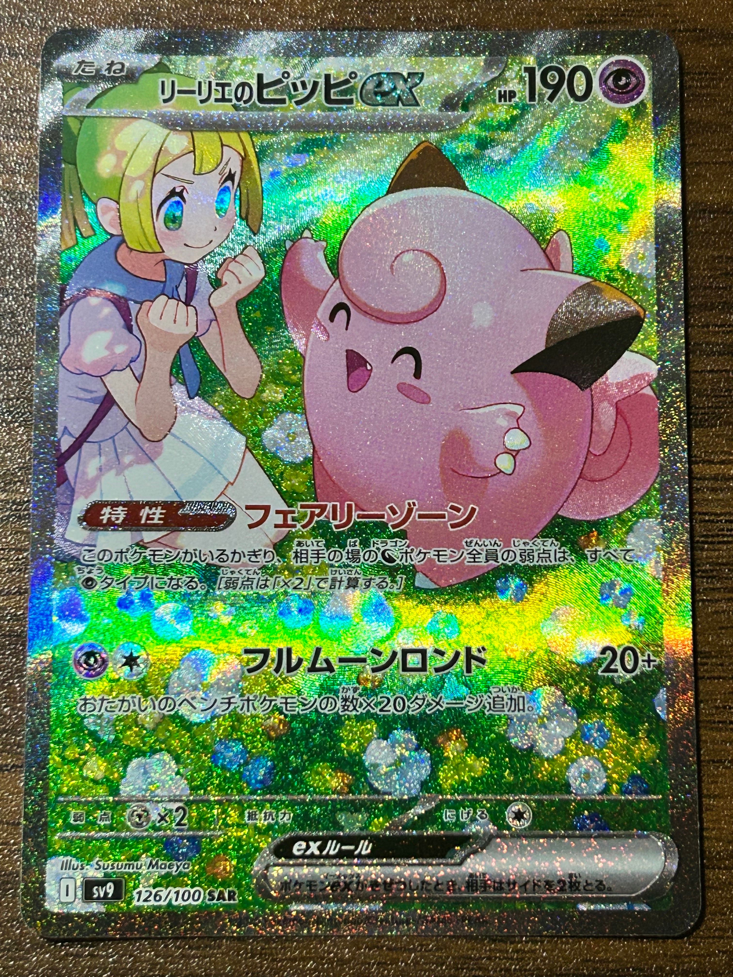 リーリエのピッピex SAR [SV9 126/100](拡張パック「バトルパートナーズ」)