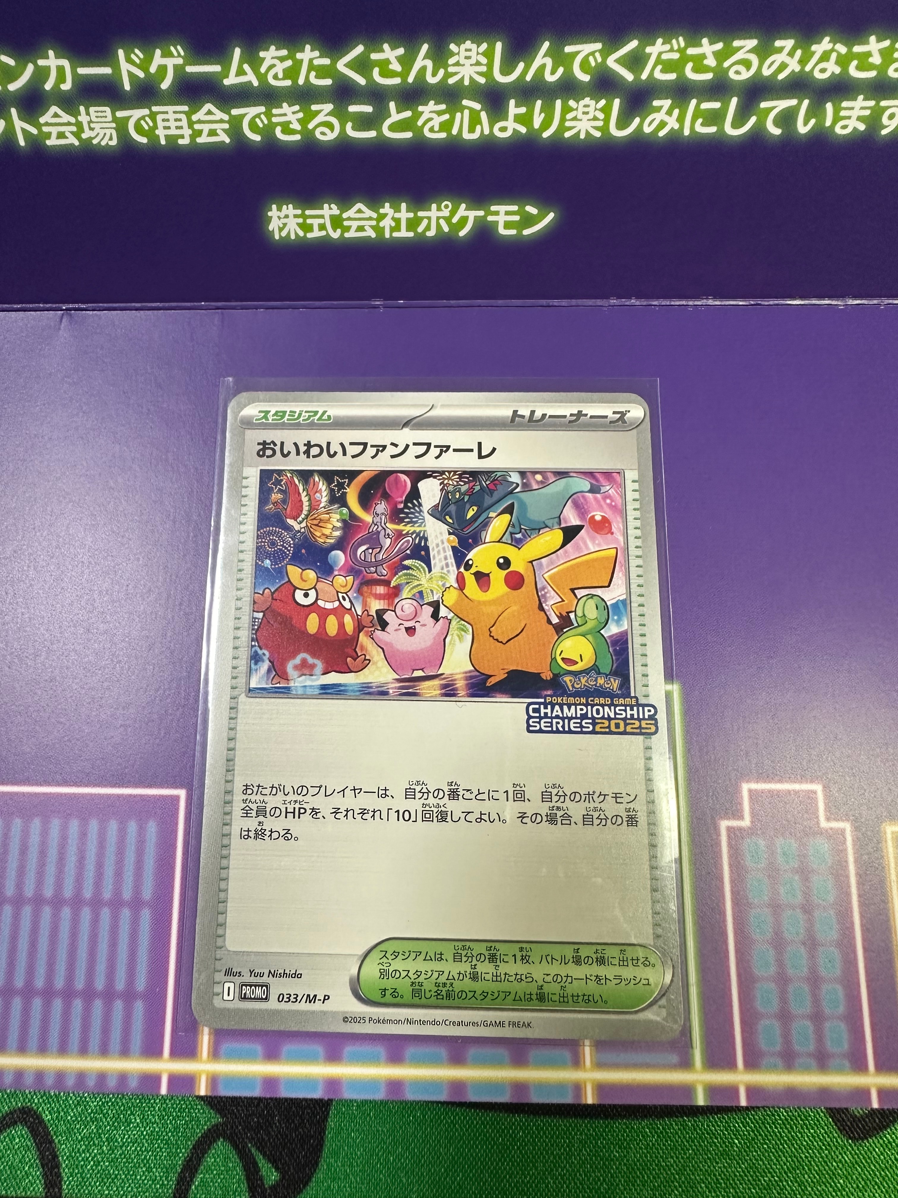 おいわいファンファーレ P [M-P 033](プロモーションカード「チャンピオンシップシリーズ 2025 獲得CSP30~79ポイント 賞品」)