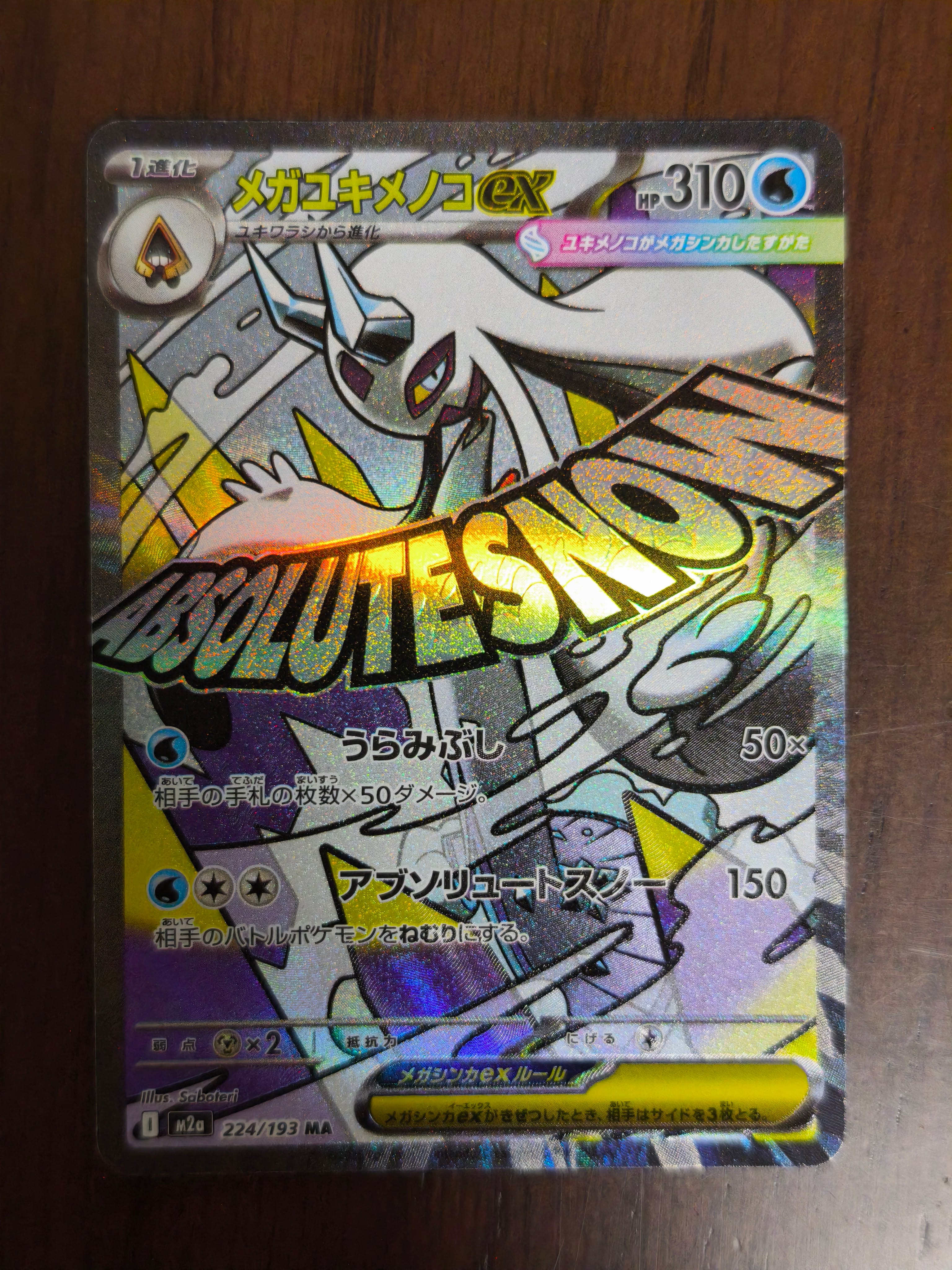 メガユキメノコex MA :中国語箔押しエラー [M2a 224/193](ハイクラスパック「MEGAドリームex」)