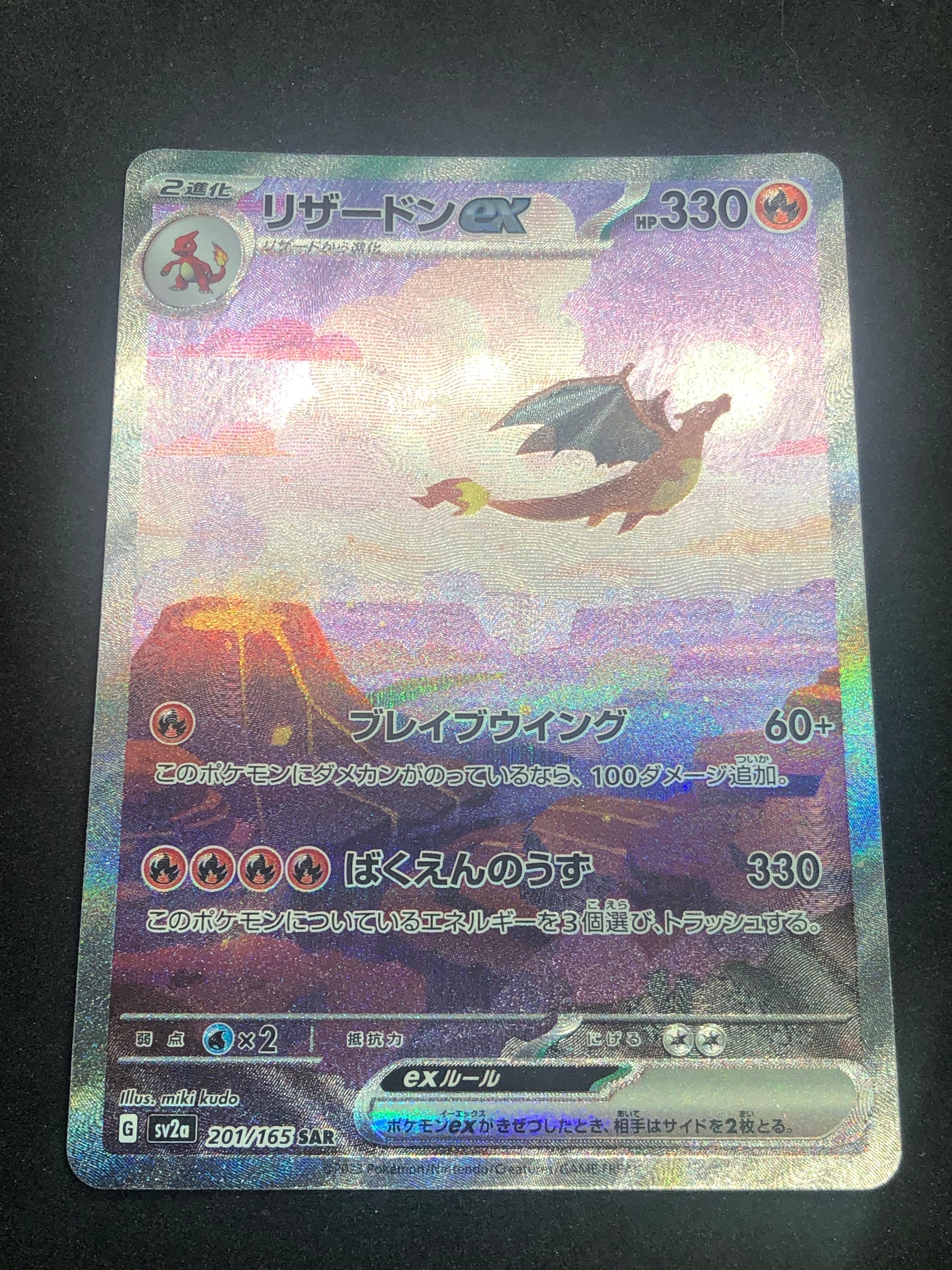 リザードンex SAR [SV2a 201/165](強化拡張パック「ポケモンカード151」)