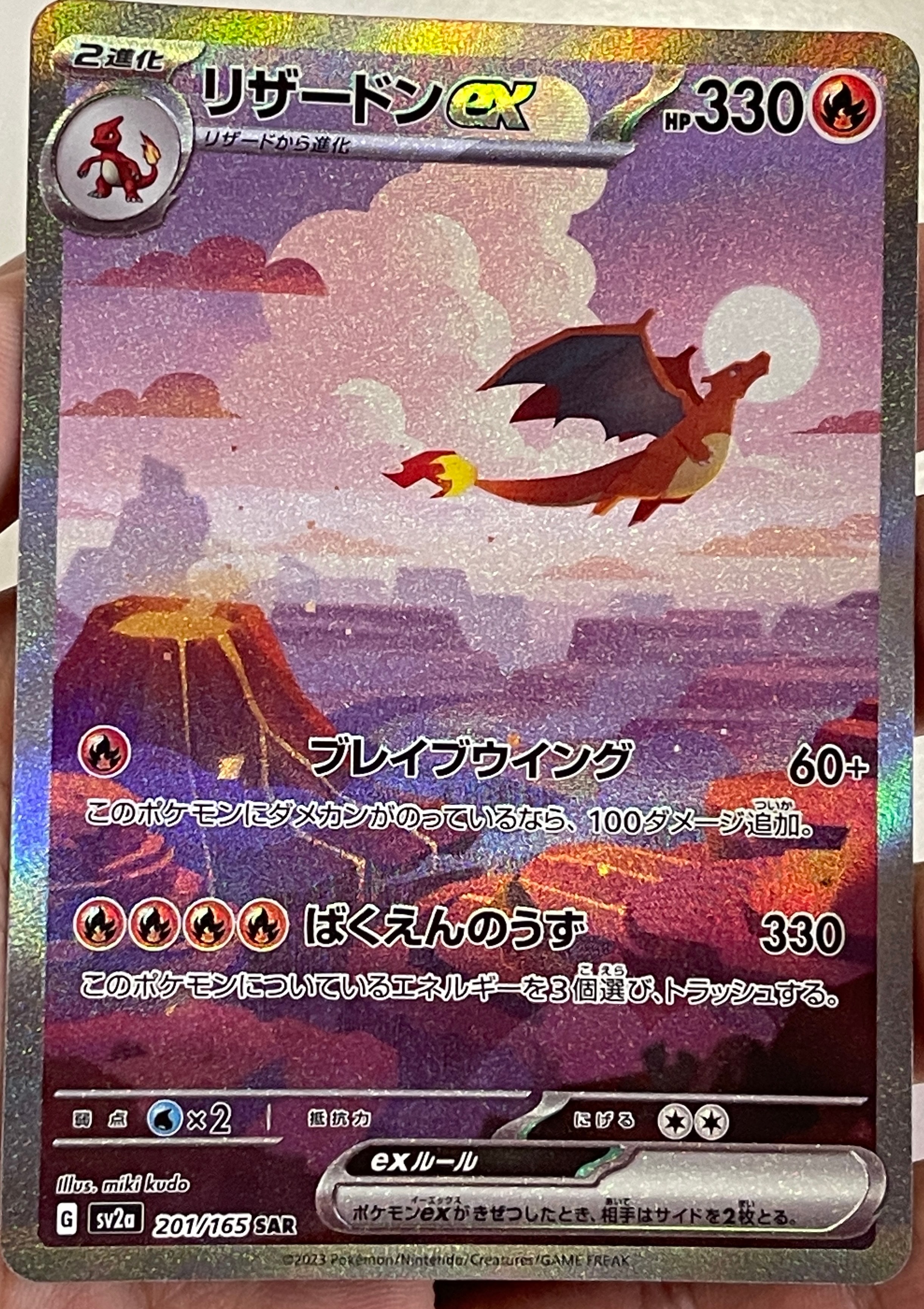 リザードンex SAR [SV2a 201/165](強化拡張パック「ポケモンカード151」)