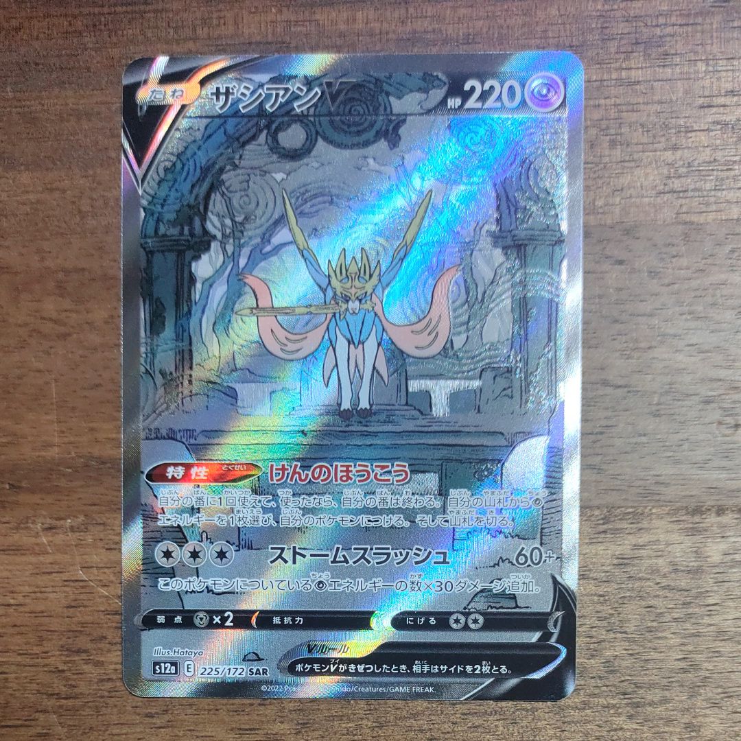 ザシアンV SAR[s12a 225/172](ハイクラスパック「VSTARユニバース」)