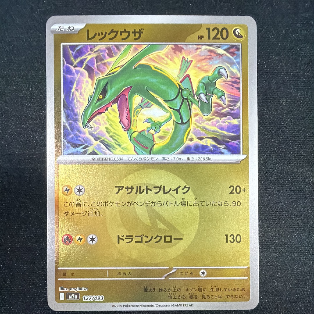 レックウザ :エネルギーマークミラー [M2a 127/193](ハイクラスパック「MEGAドリームex」)