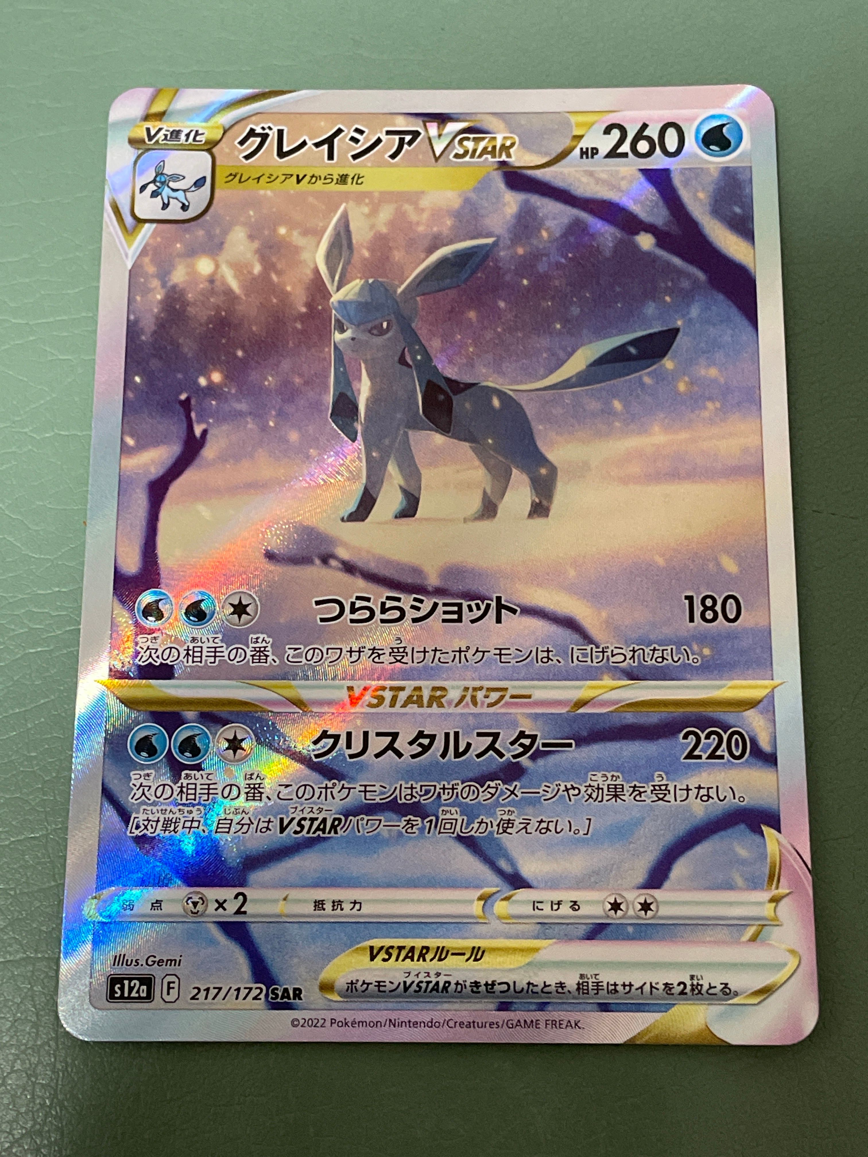 グレイシアVSTAR SAR[s12a 217/172](ハイクラスパック「VSTARユニバース」)