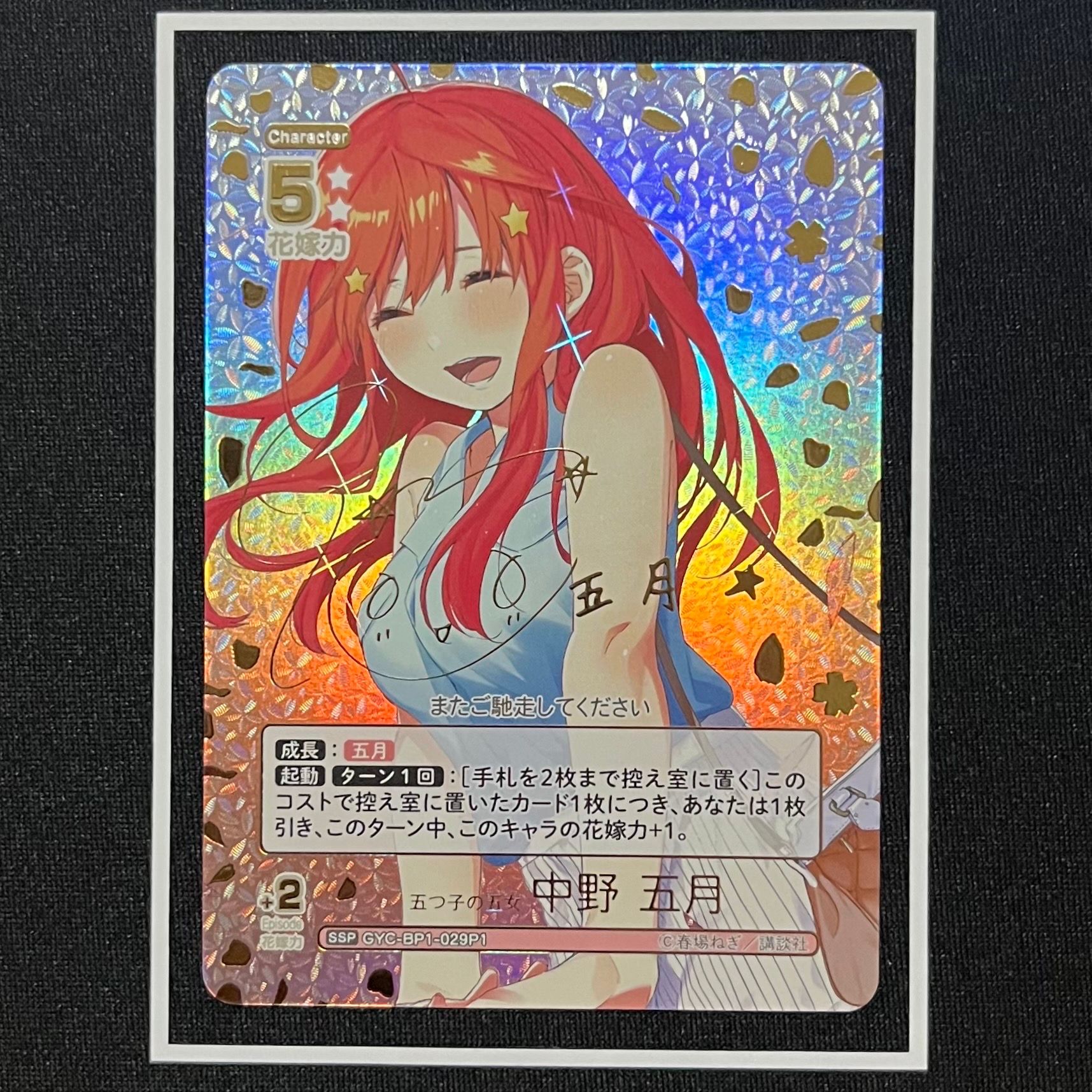 状態A】五つ子の五女 中野 五月 SSP [GYC-BP1-029P1](五等分の