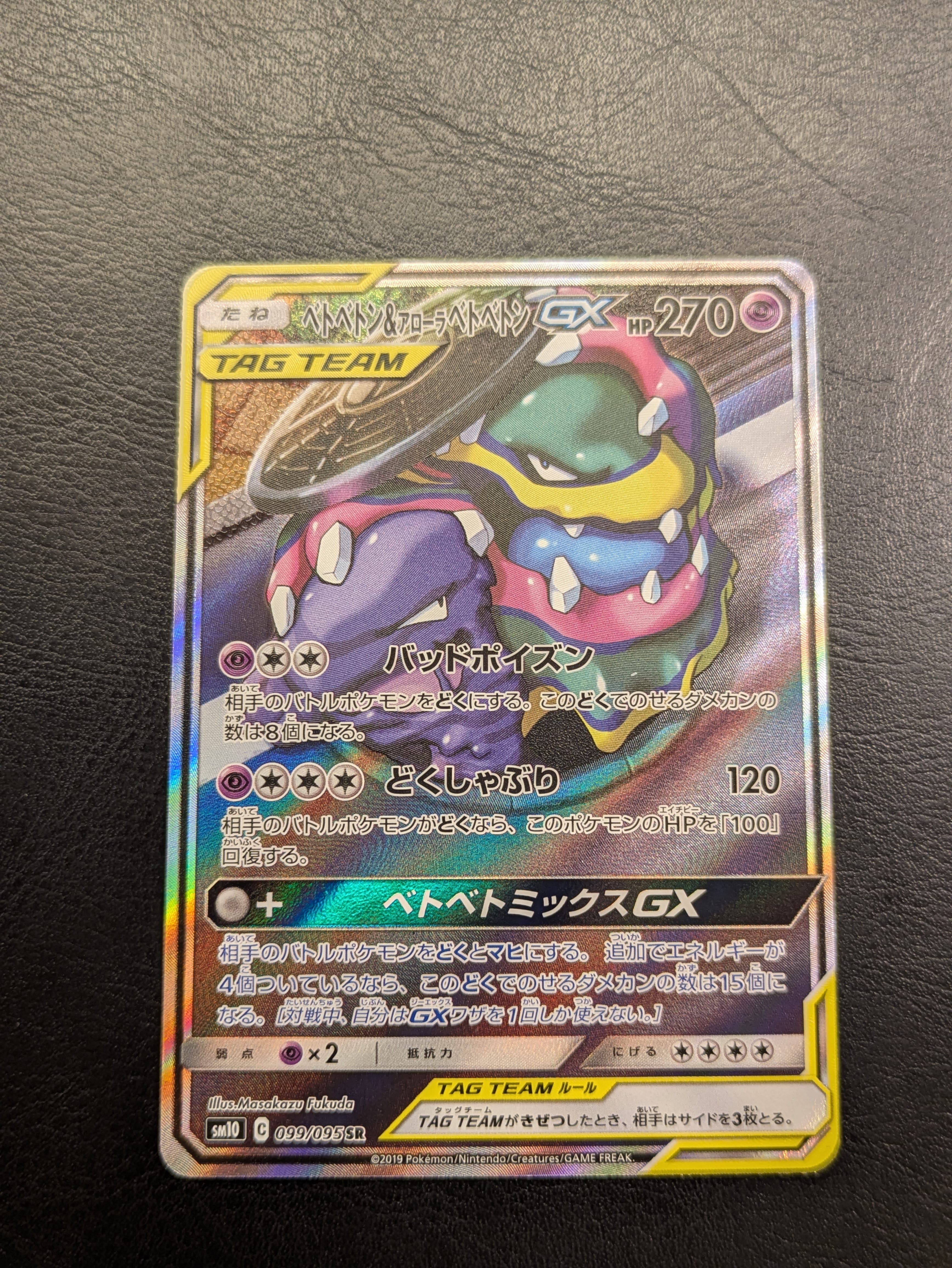 ベトベトン&アローラベトベトンGX SR: SA[SM10 099/095](拡張パック